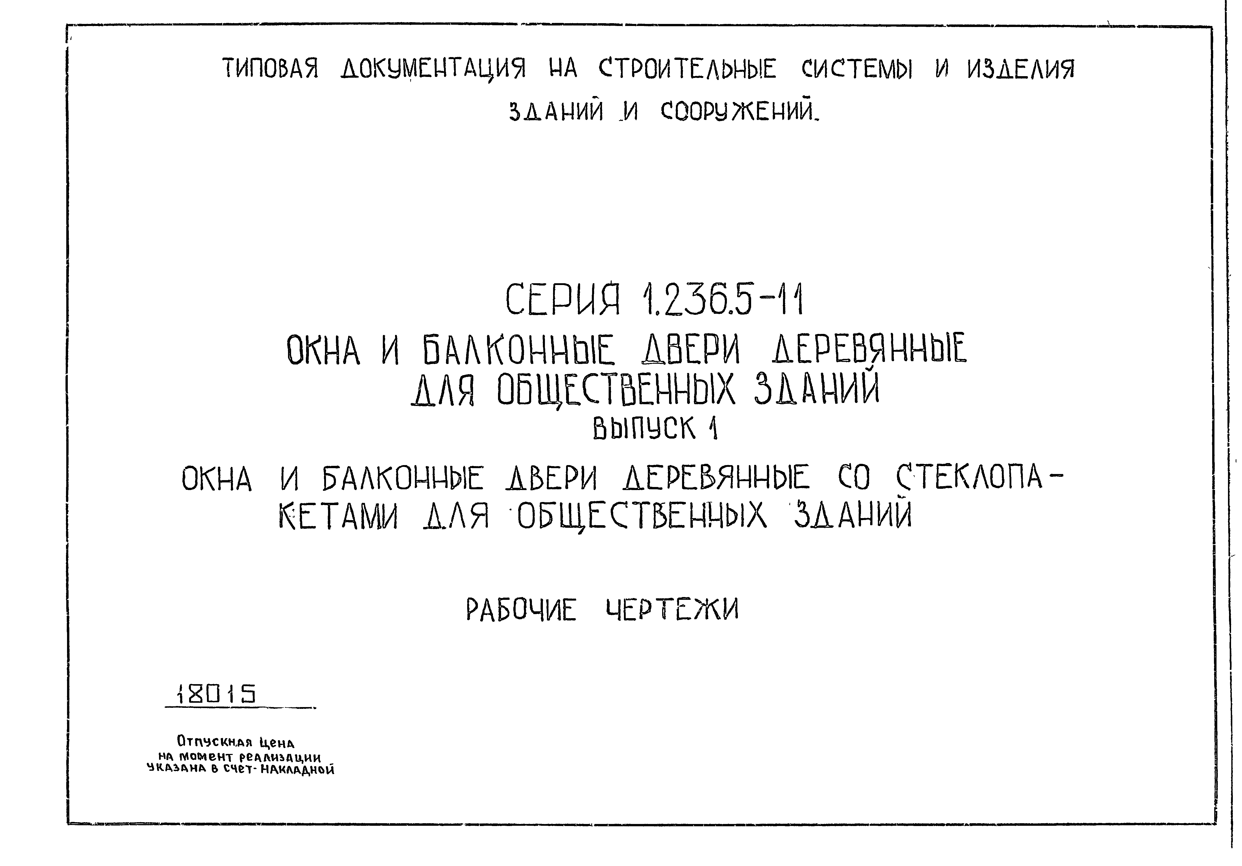 Серия 1.236.5-11