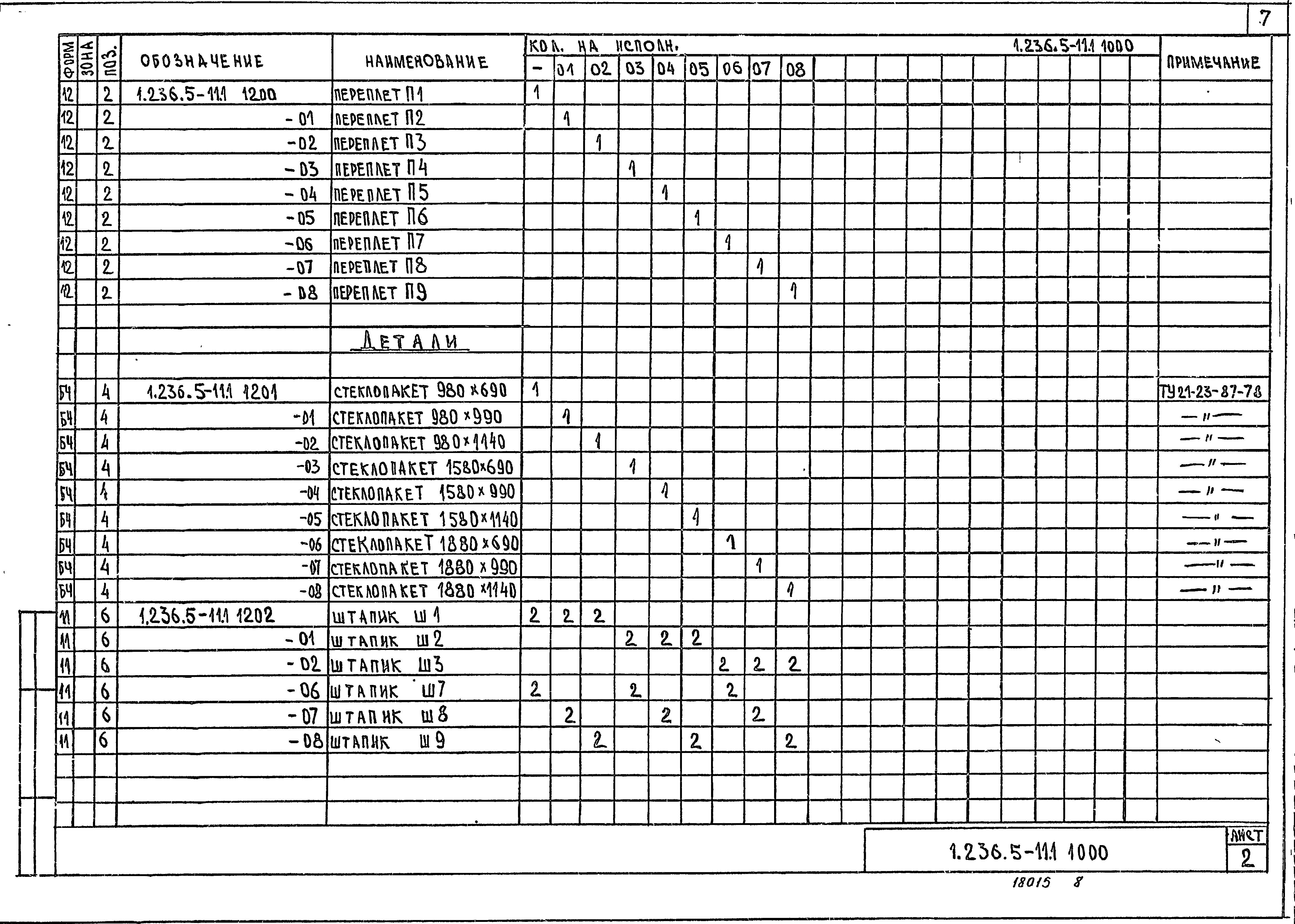 Серия 1.236.5-11