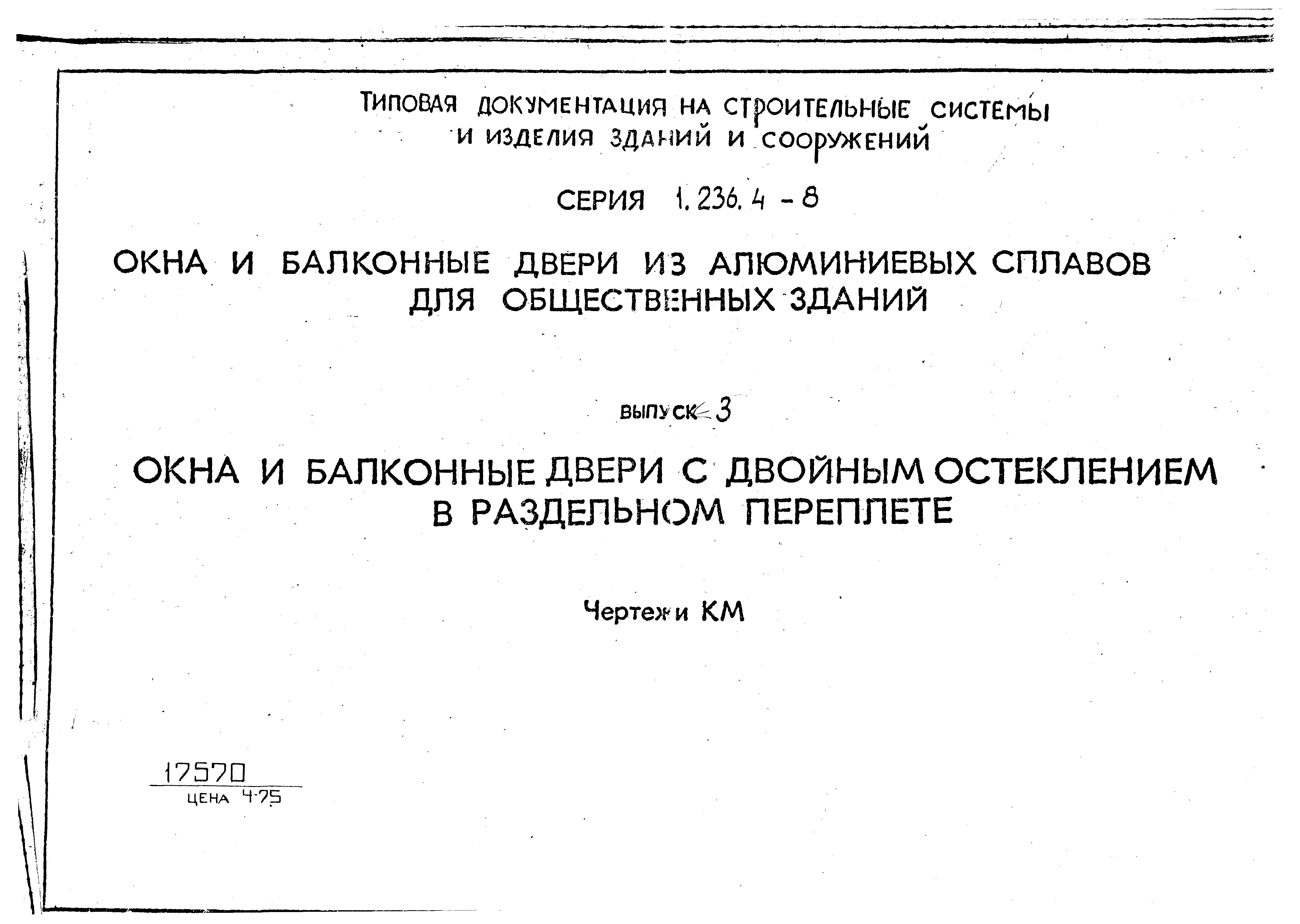 Серия 1.236.4-8