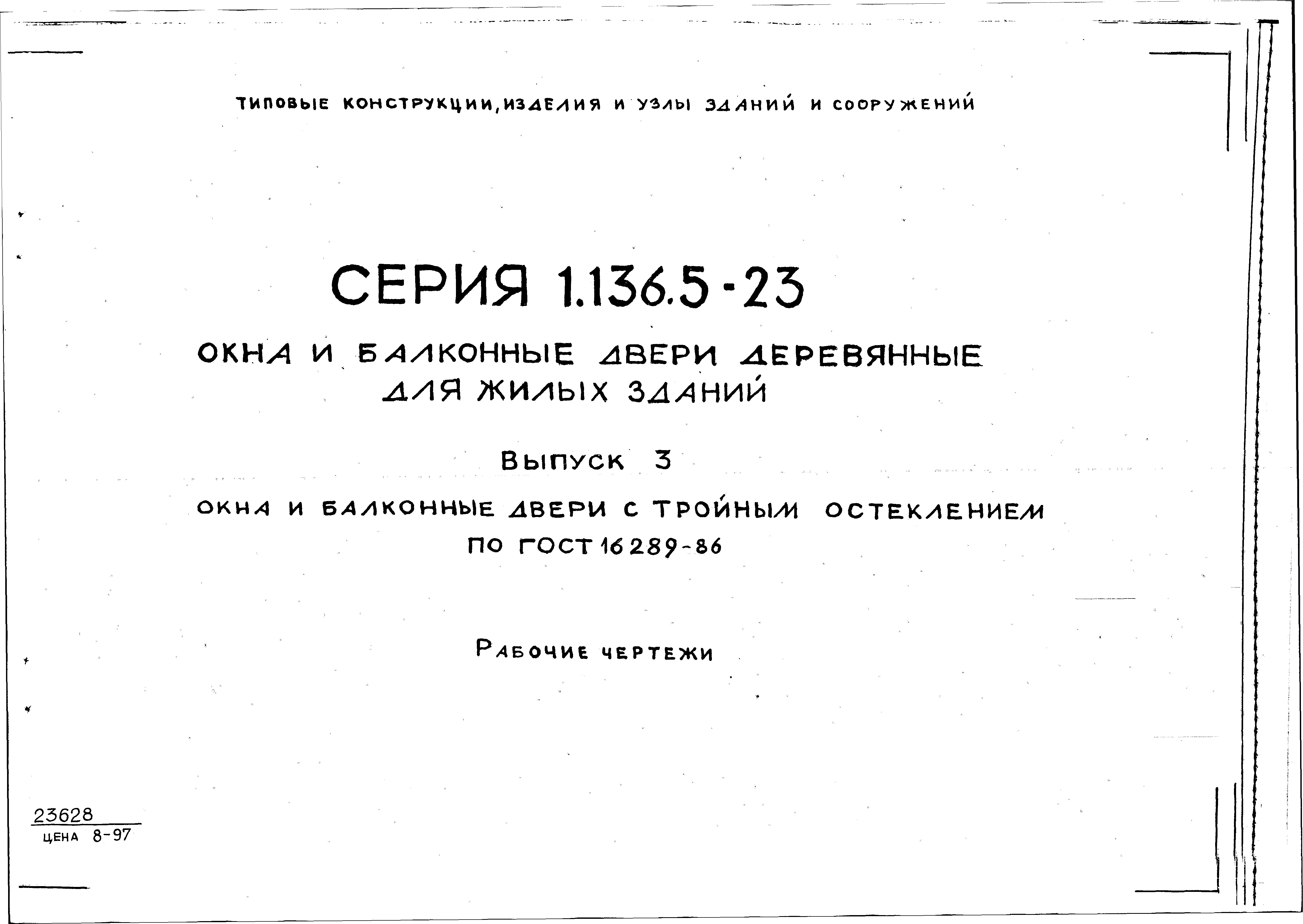 Серия 1.136.5-23