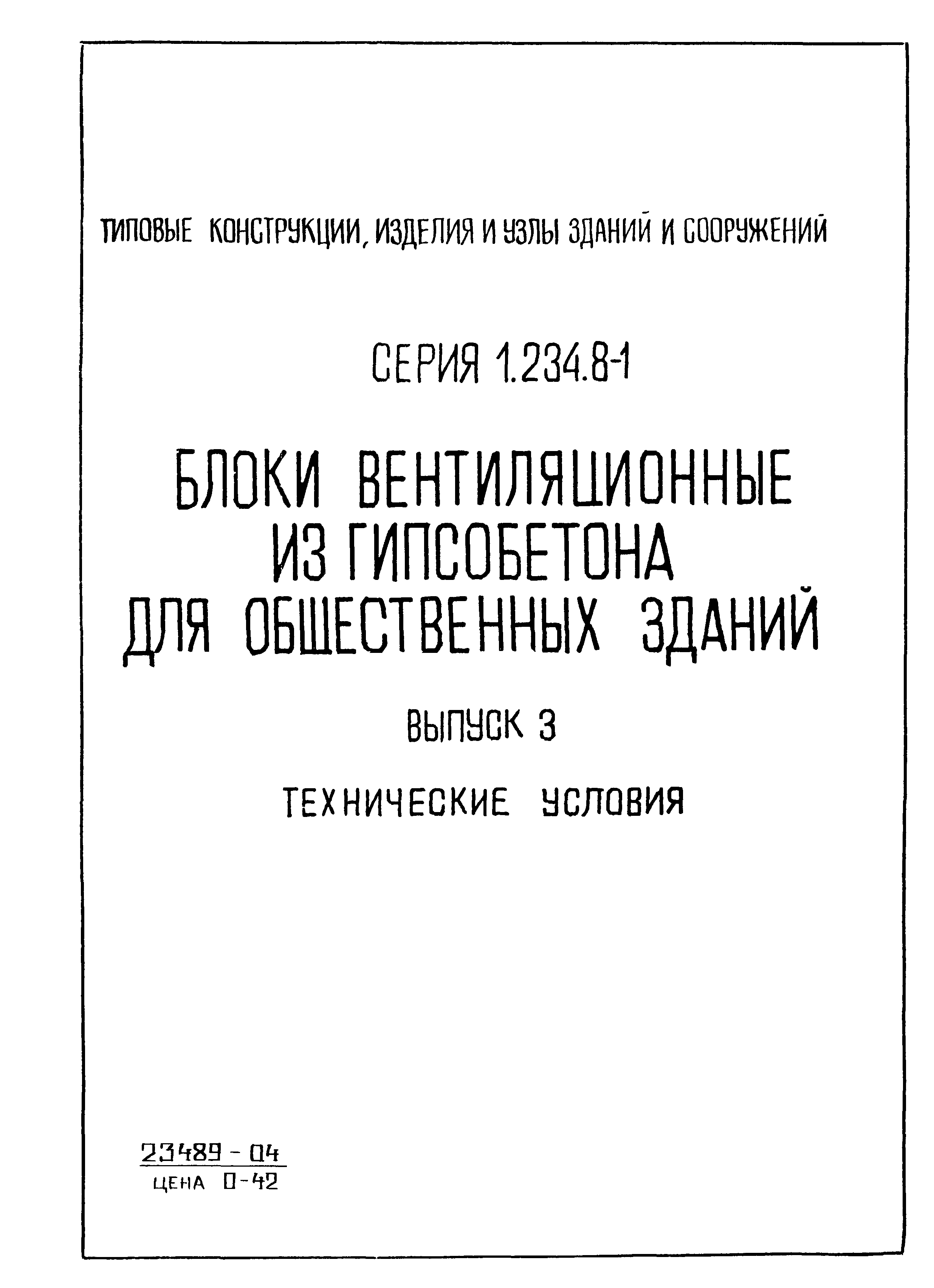 Серия 1.234.8-1