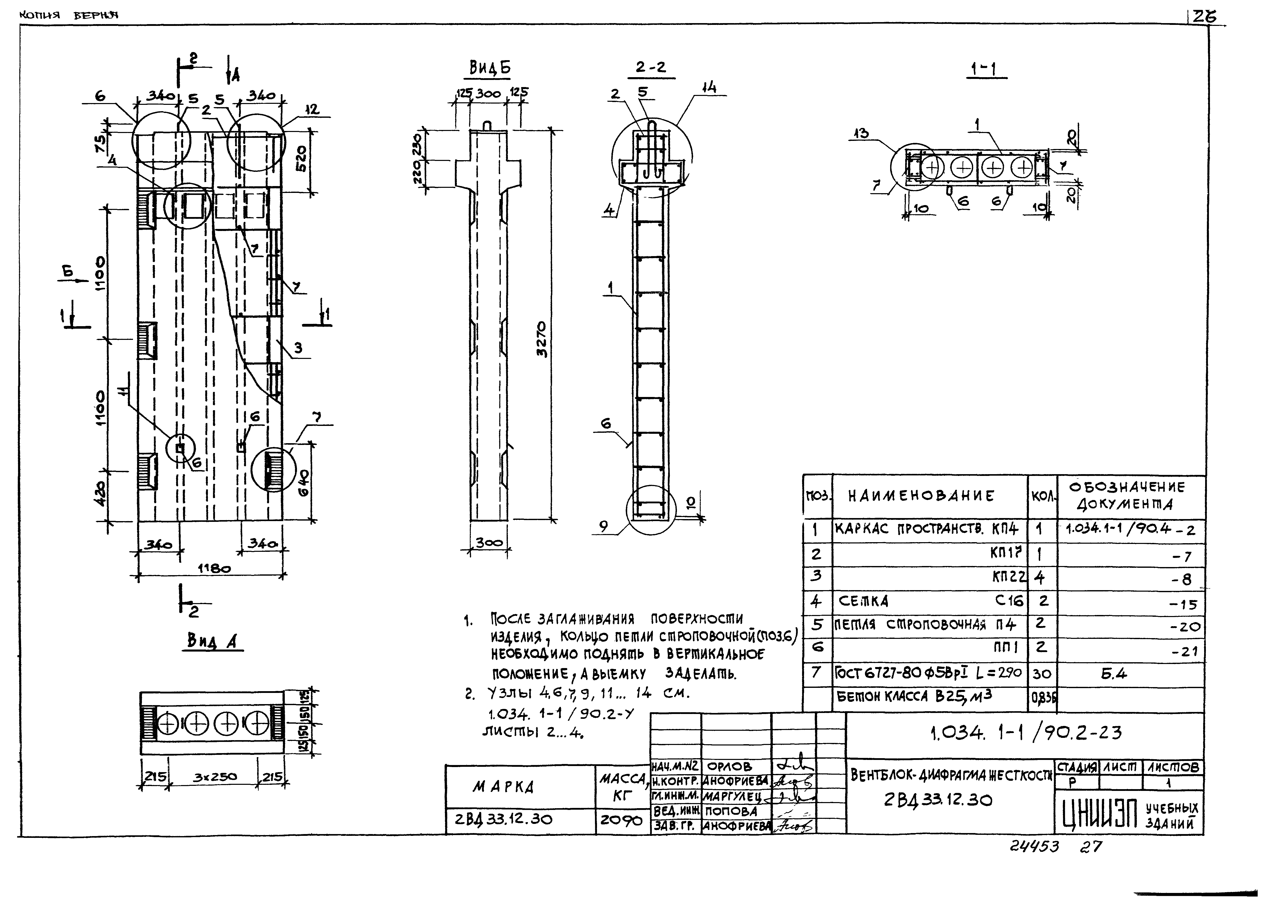 Серия 1.034.1-1/90