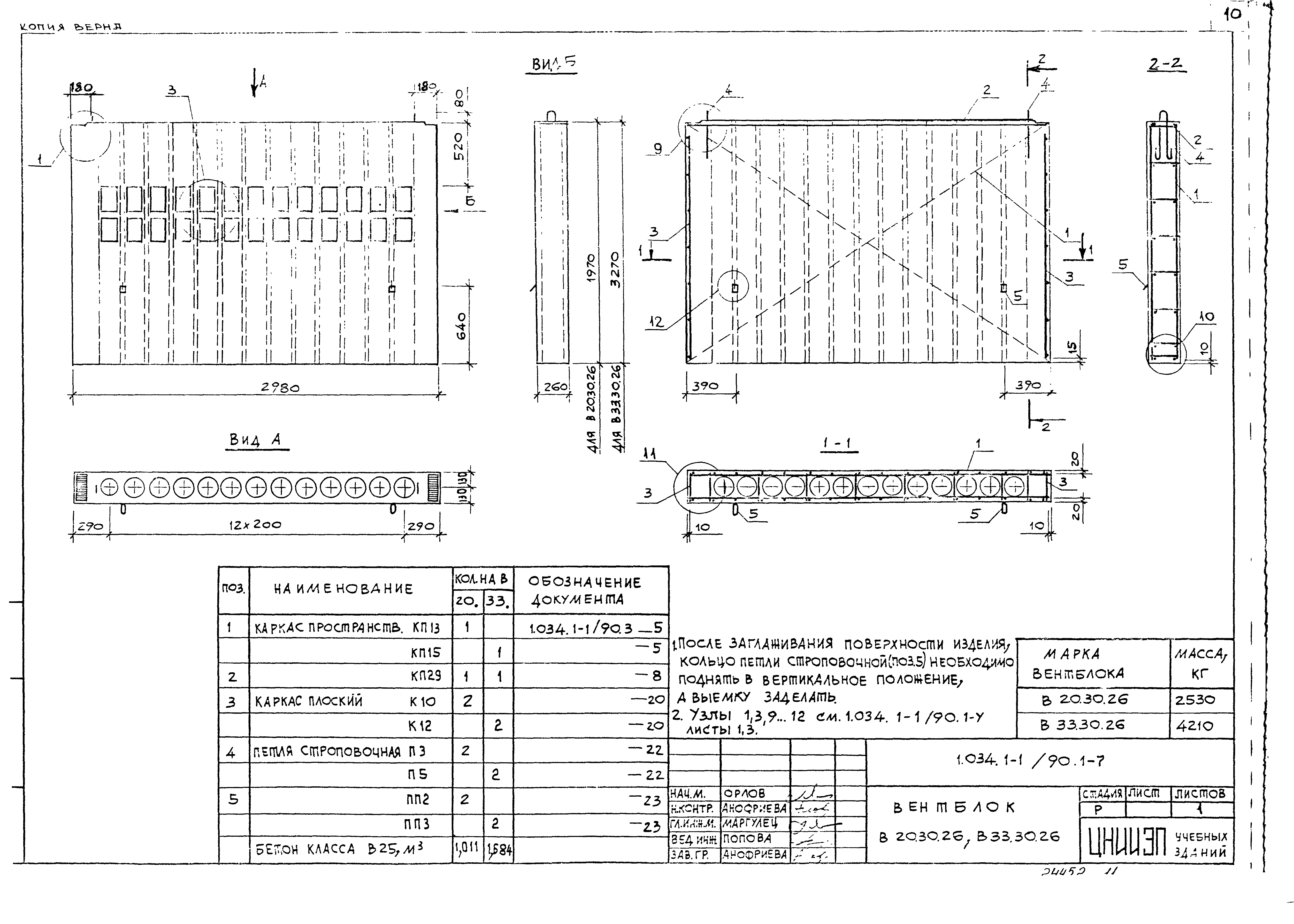 Серия 1.034.1-1/90