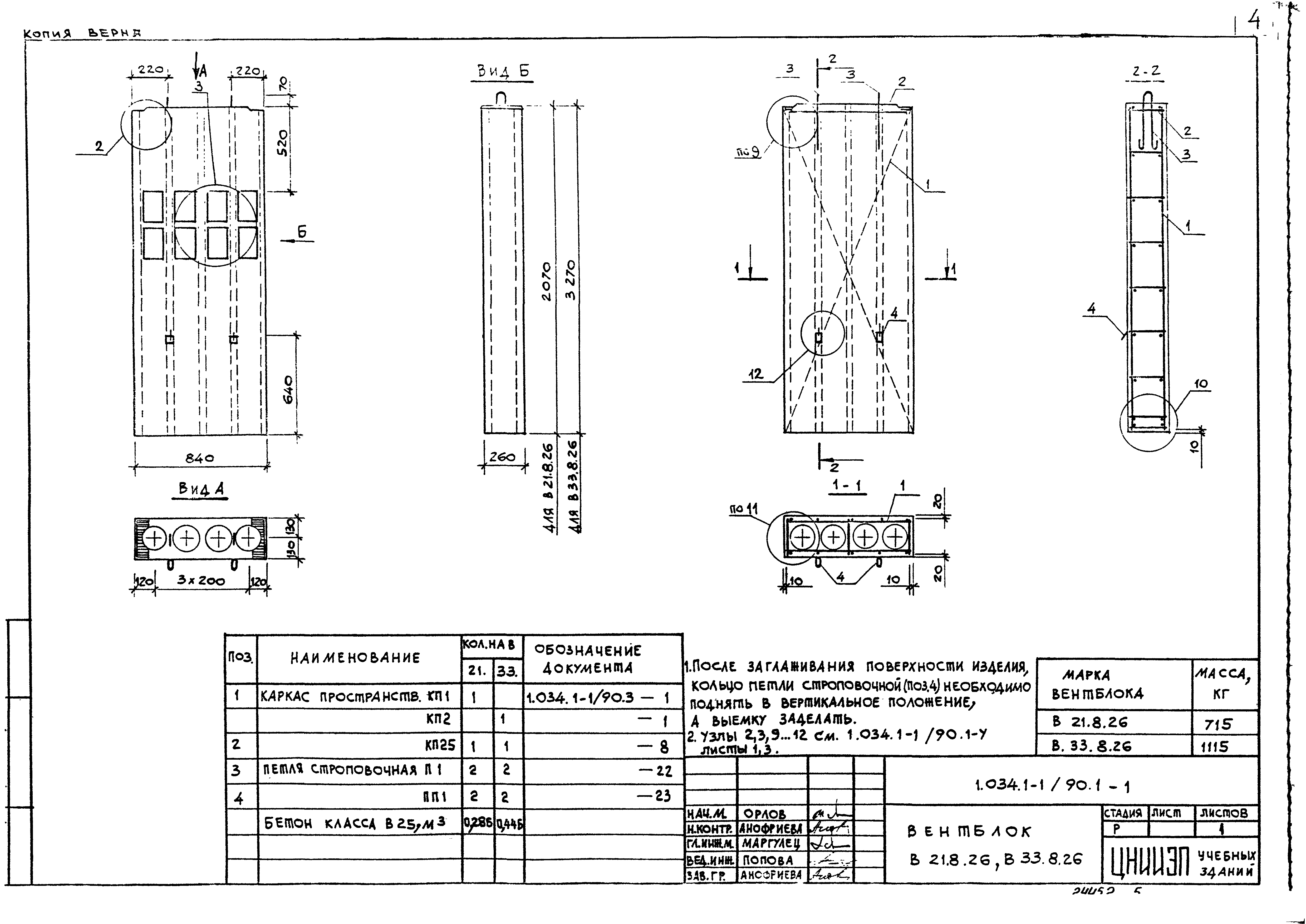 Серия 1.034.1-1/90