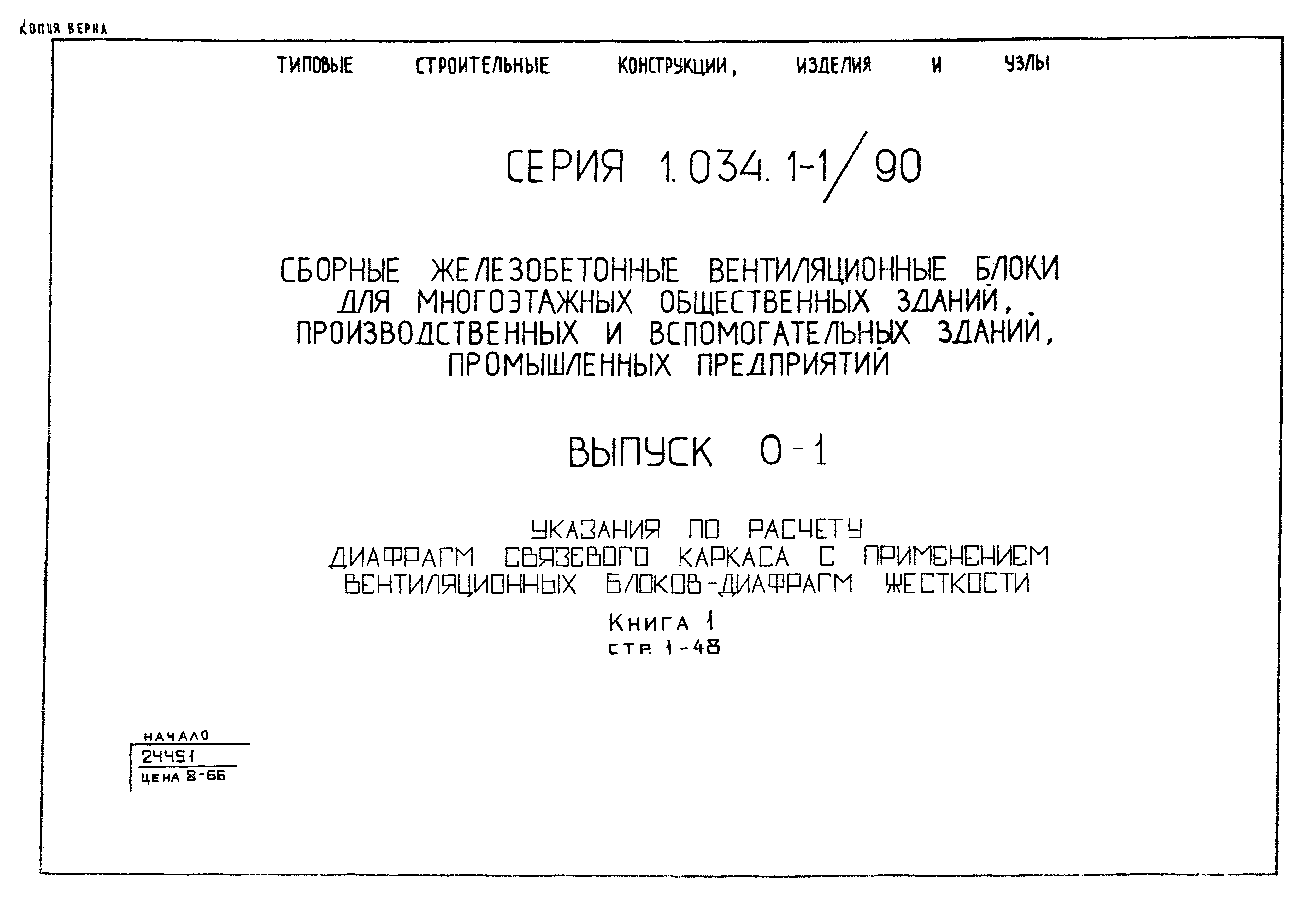 Серия 1.034.1-1/90