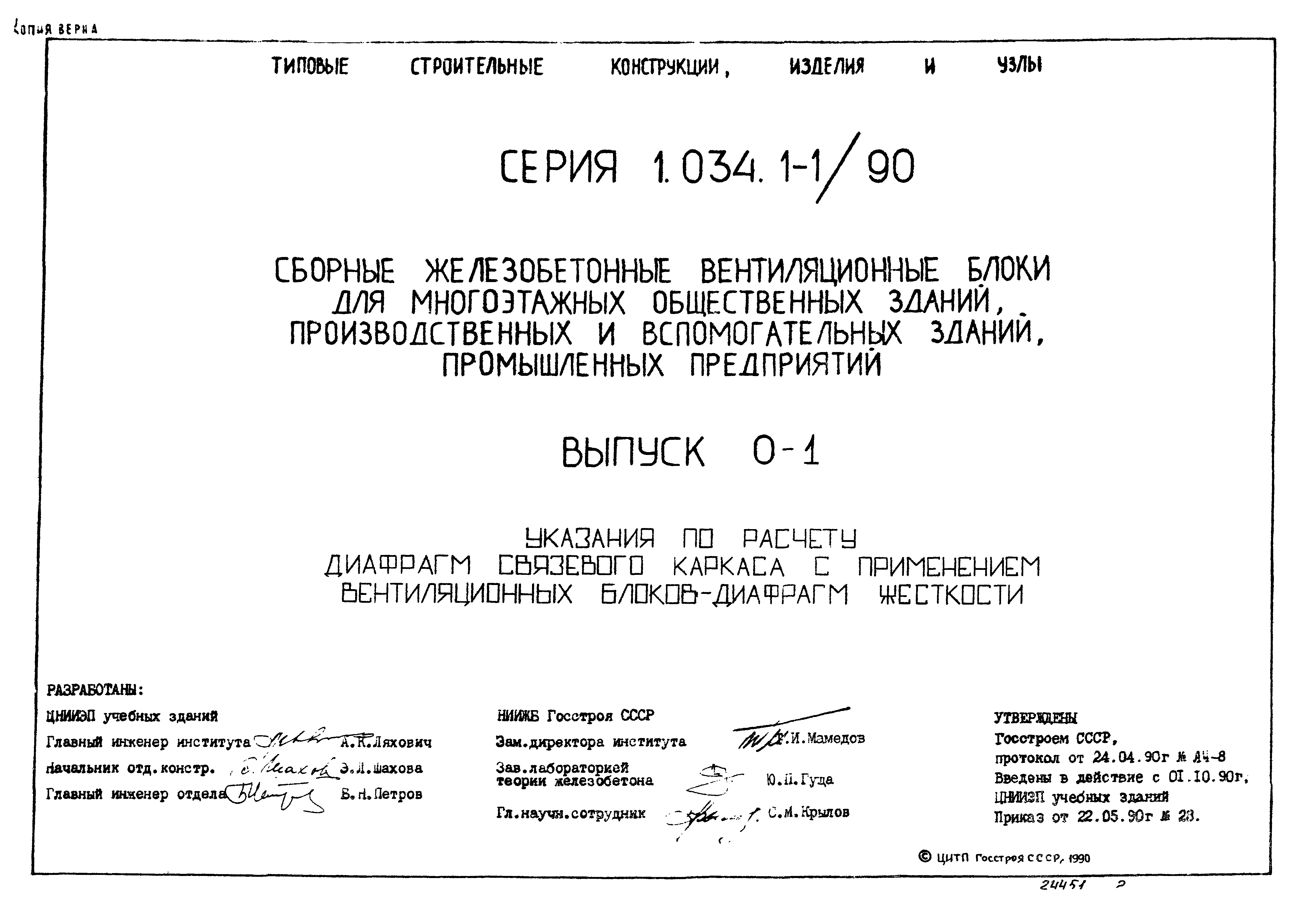 Серия 1.034.1-1/90