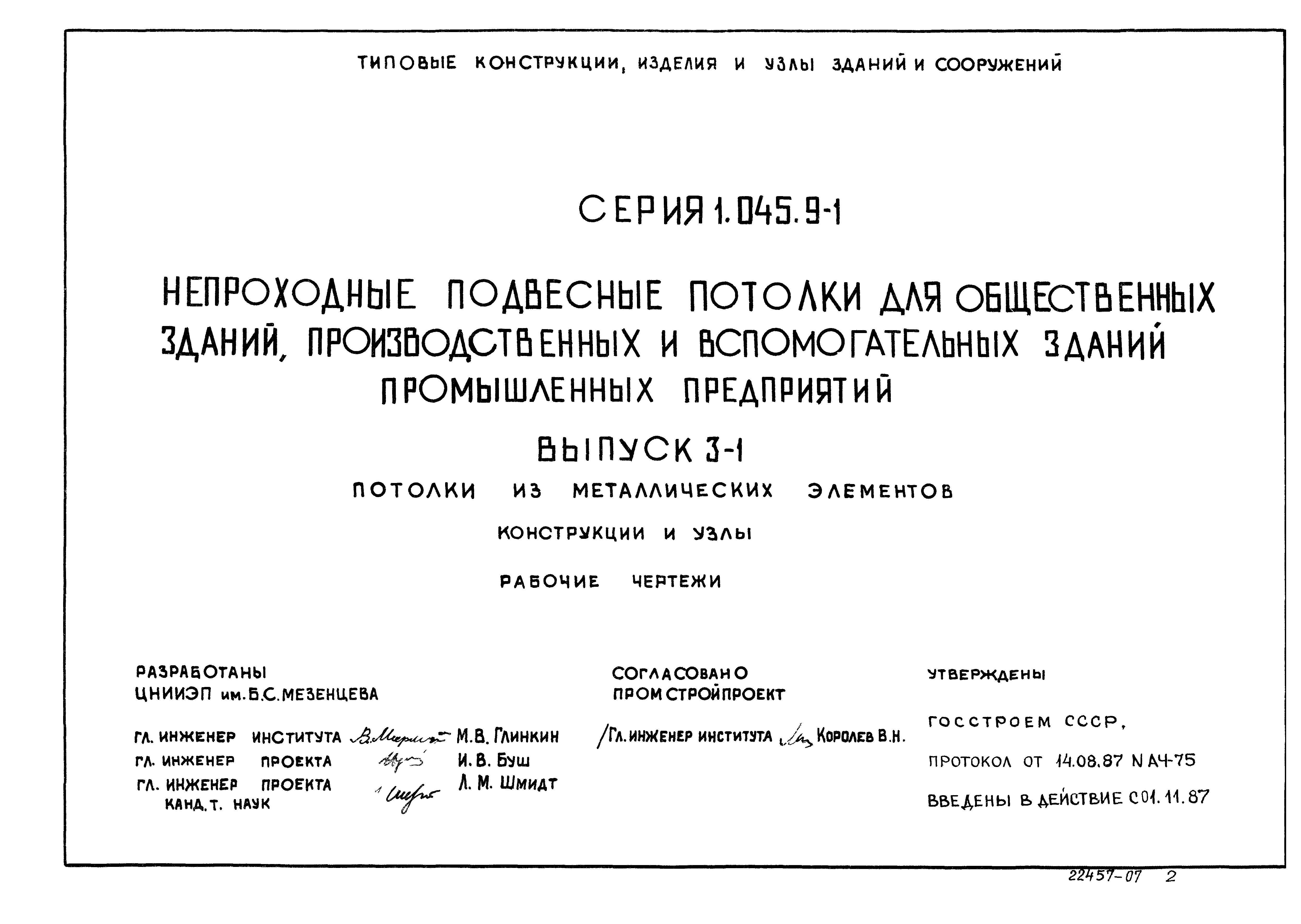 Серия 1.045.9-1