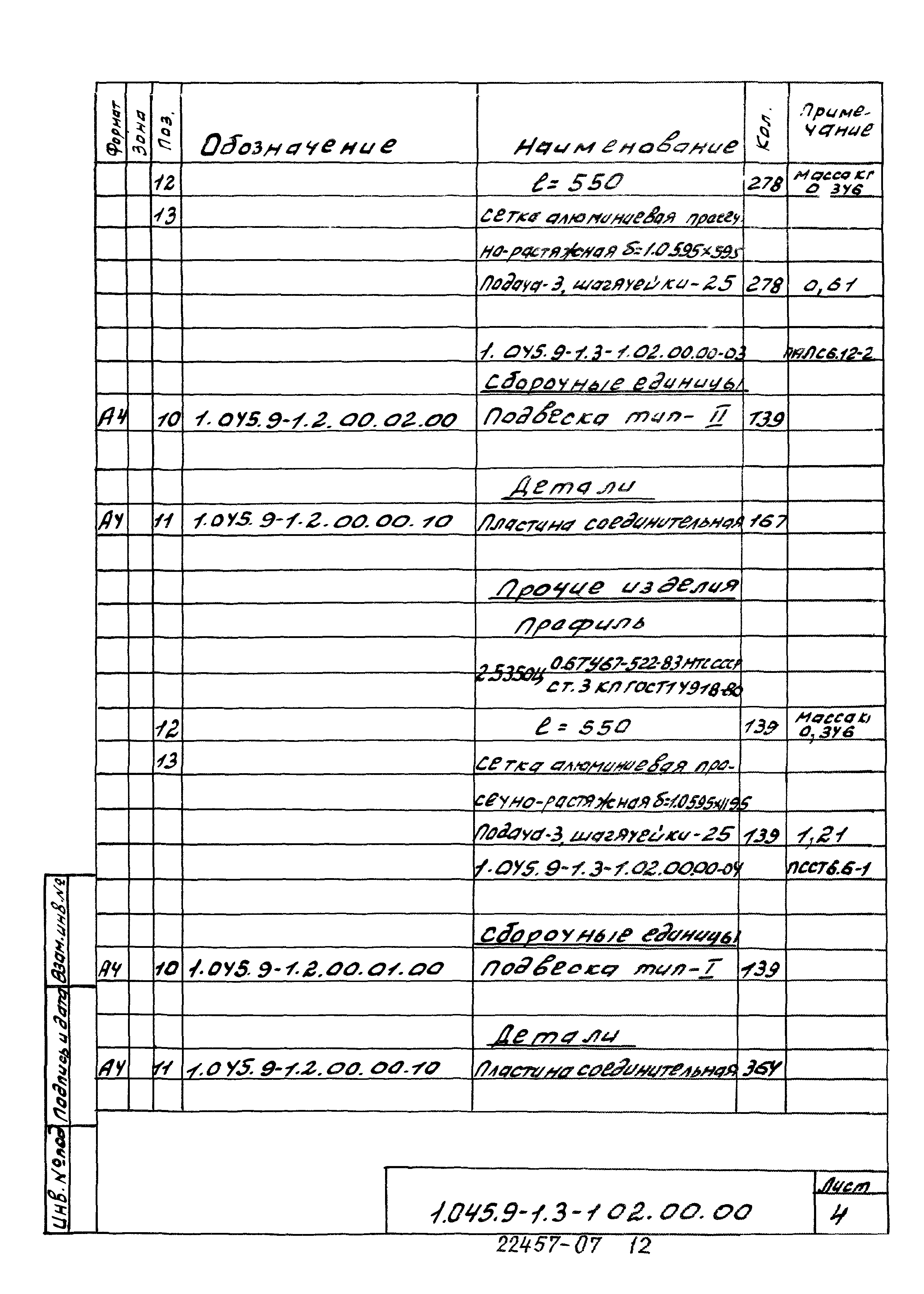 Серия 1.045.9-1