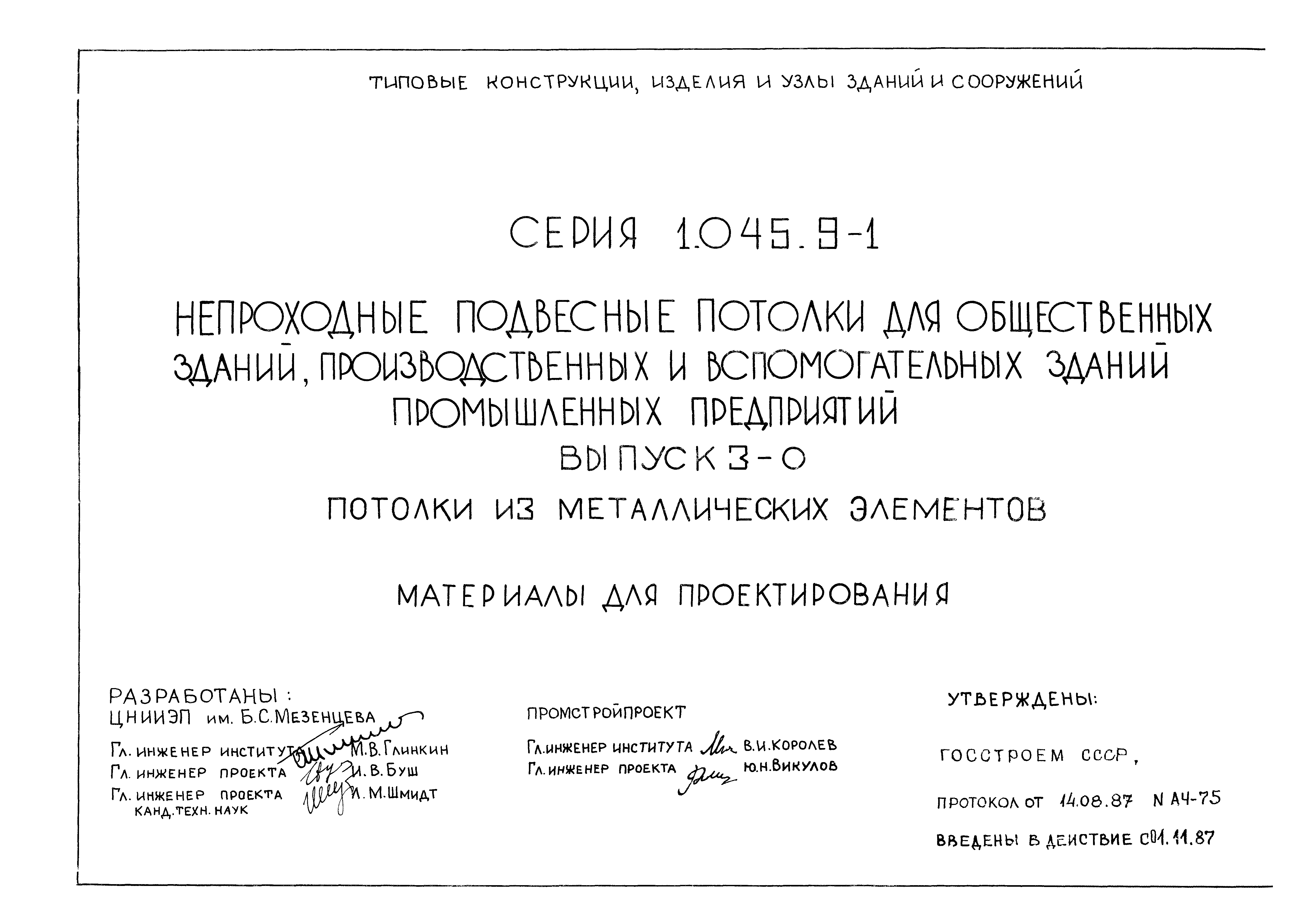 Серия 1.045.9-1