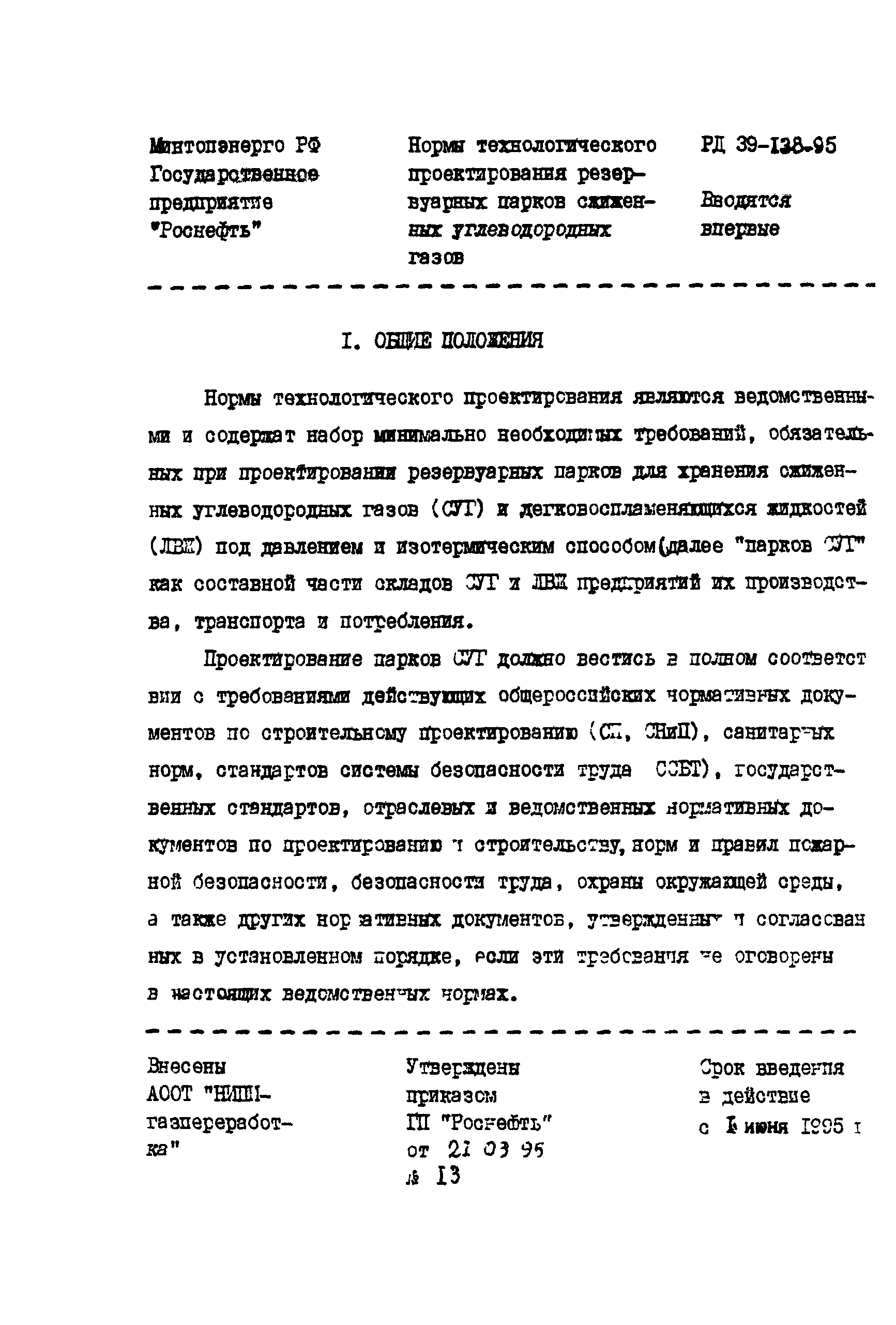 РД 39-138-95