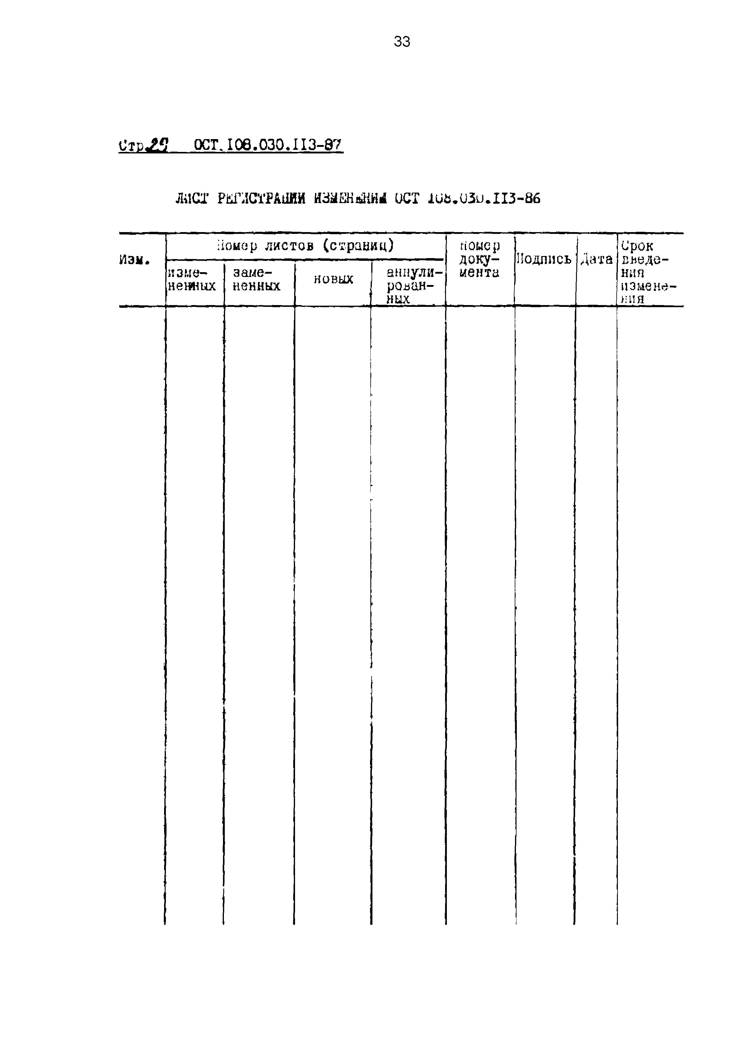 ОСТ 108.030.113-87