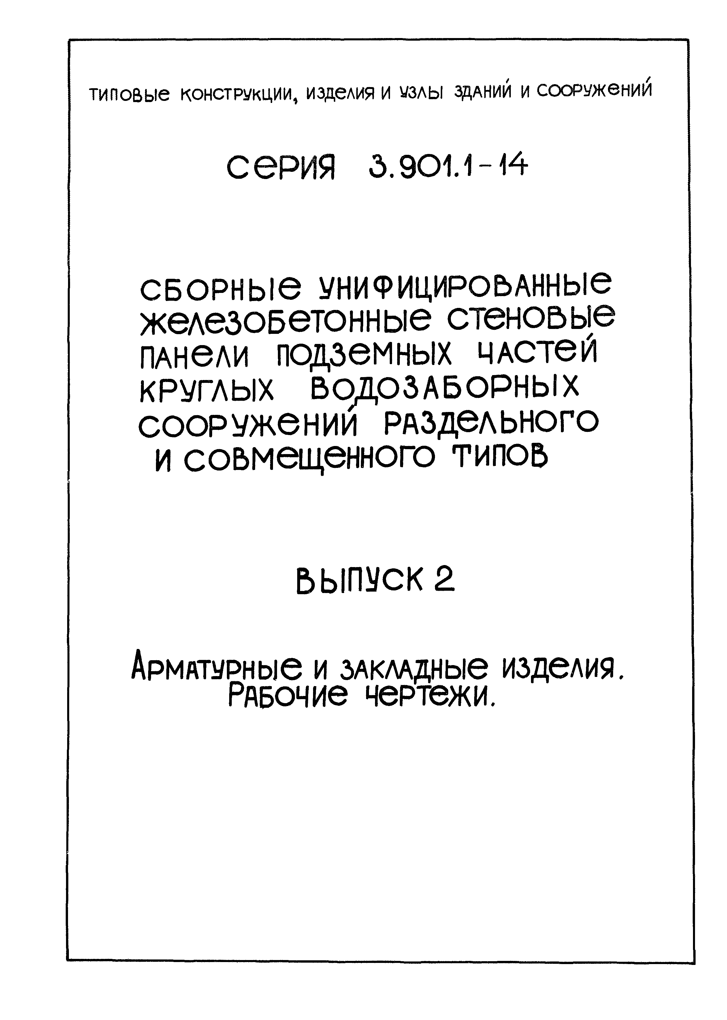 Серия 3.901.1-14