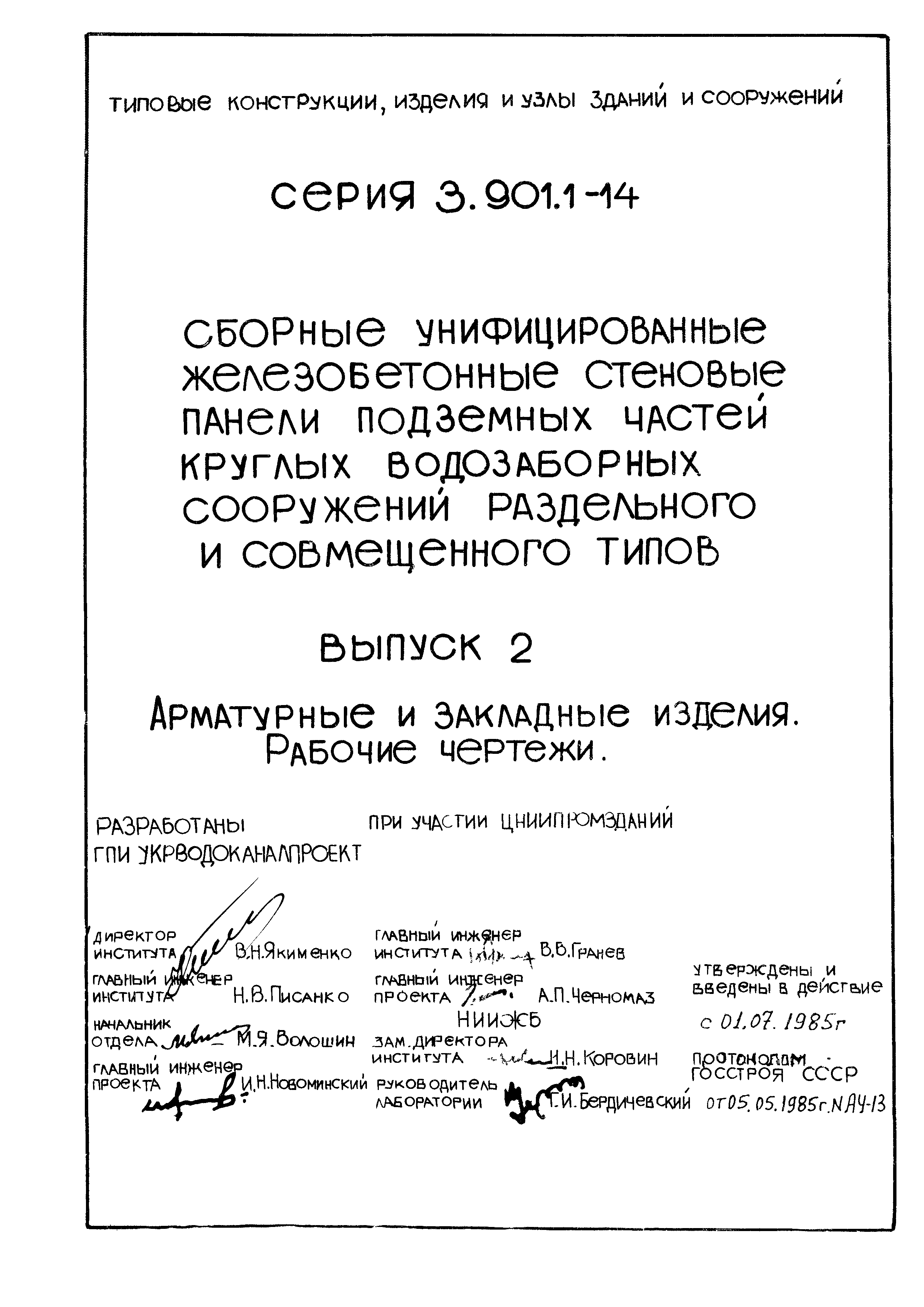 Серия 3.901.1-14