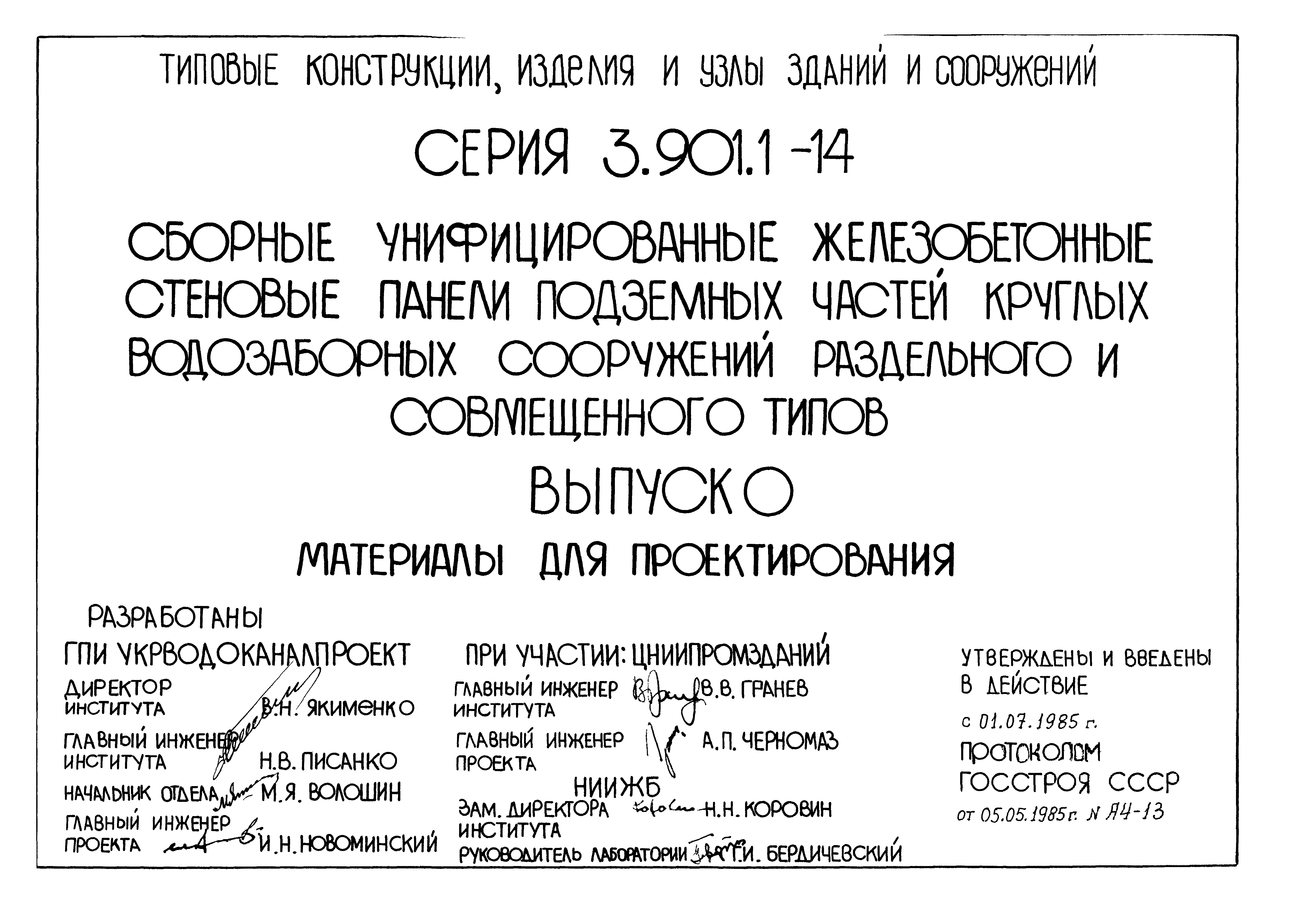 Серия 3.901.1-14