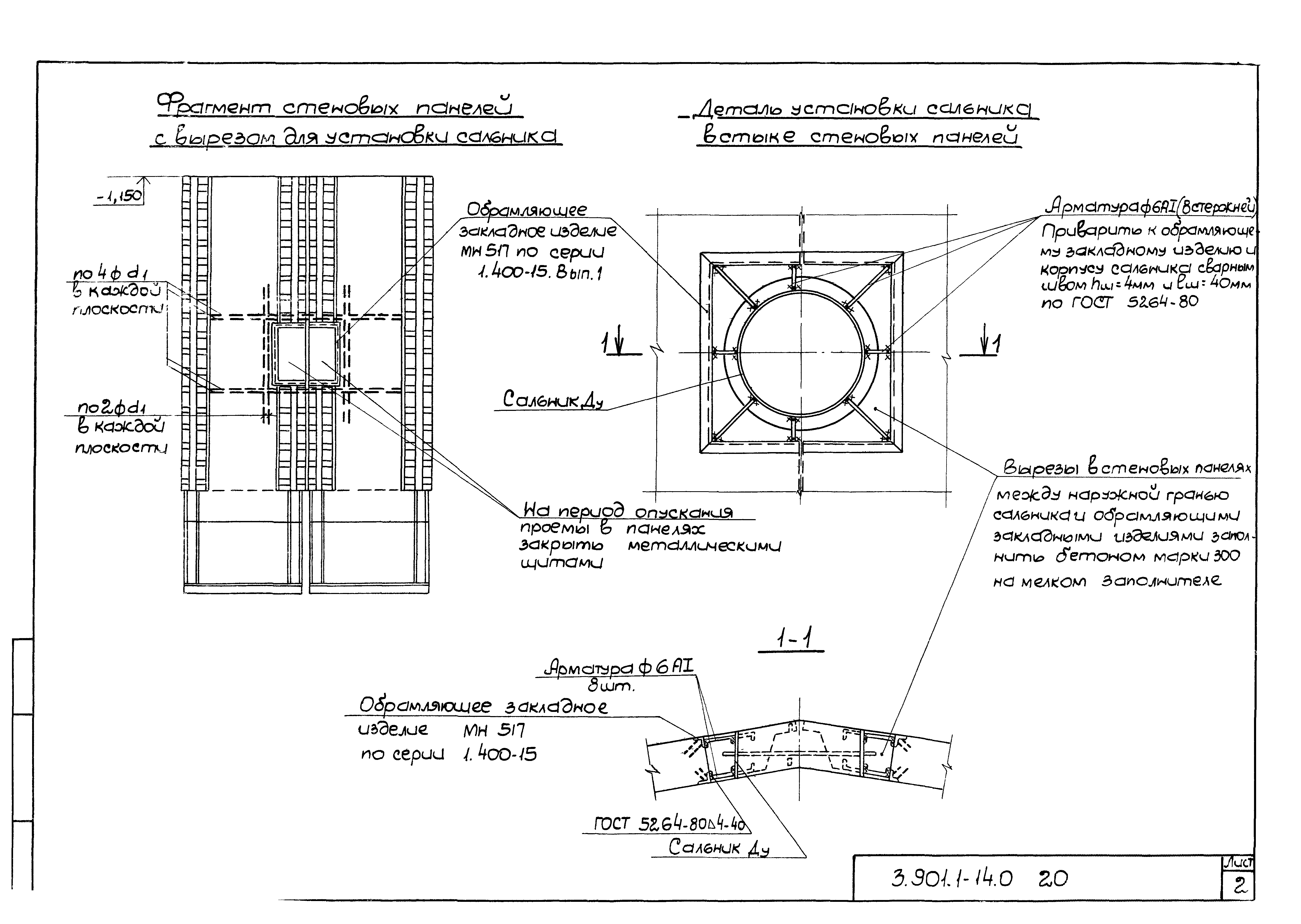 Серия 3.901.1-14