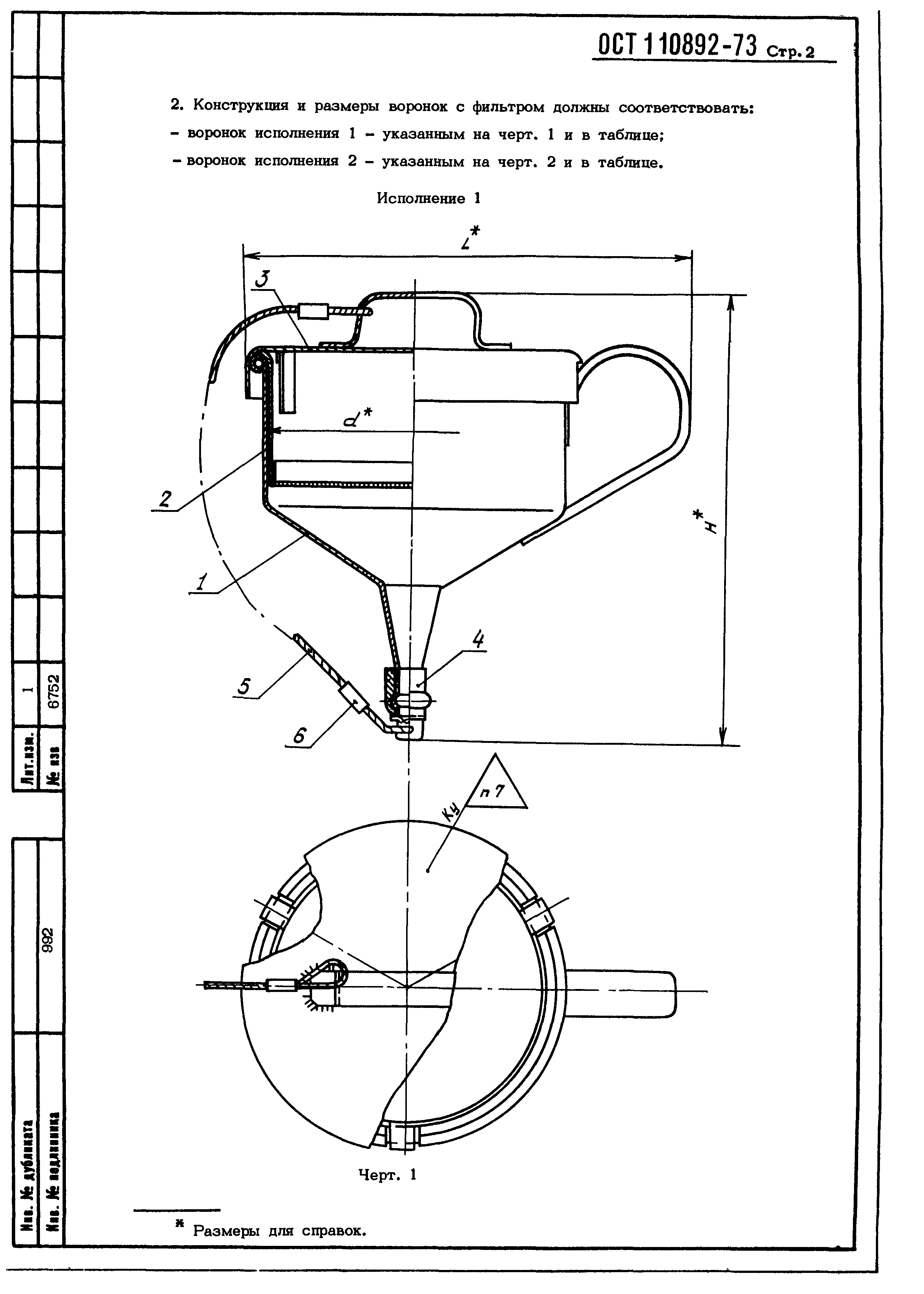 ОСТ 1 10892-73