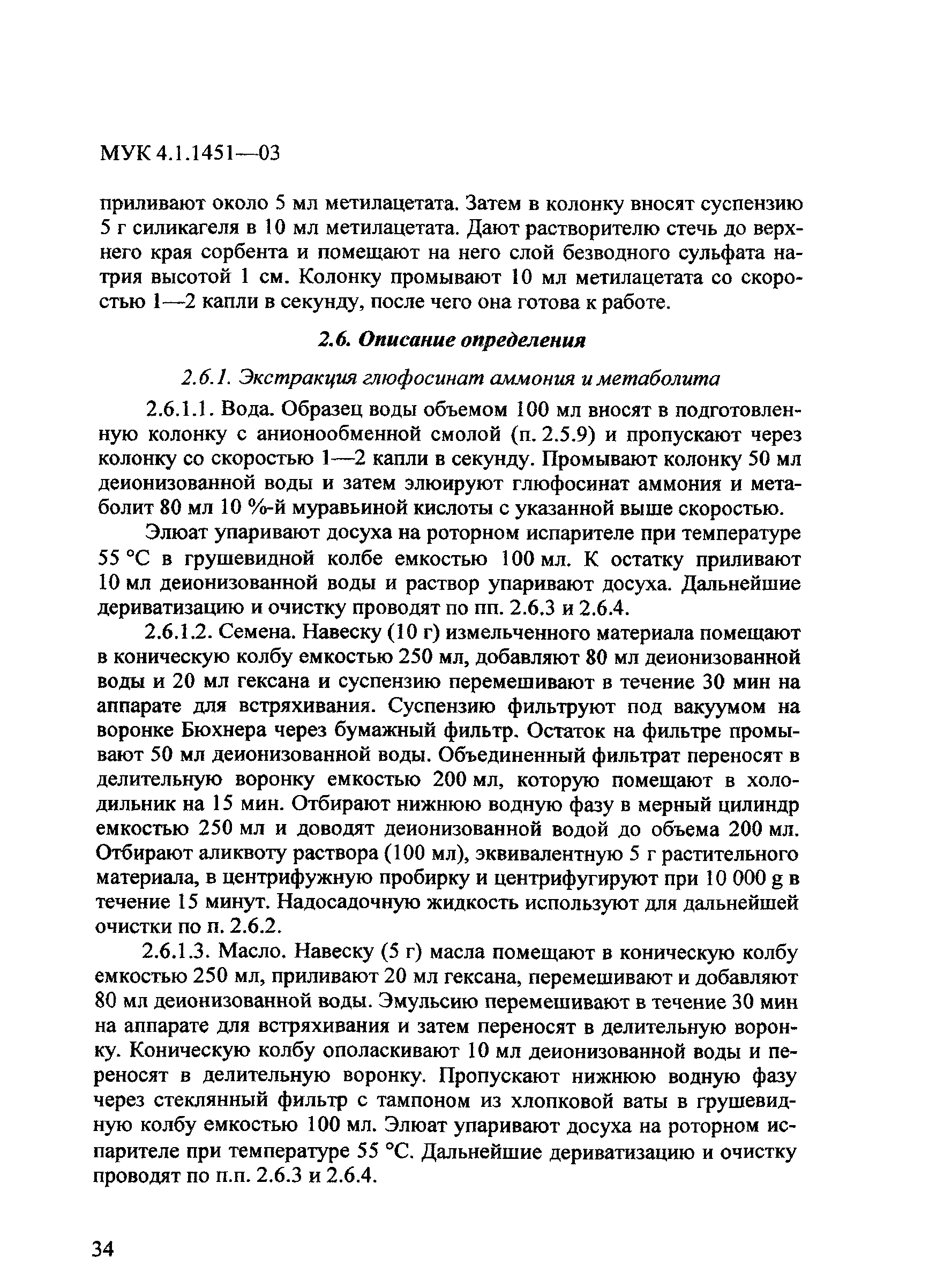 МУК 4.1.1451-03