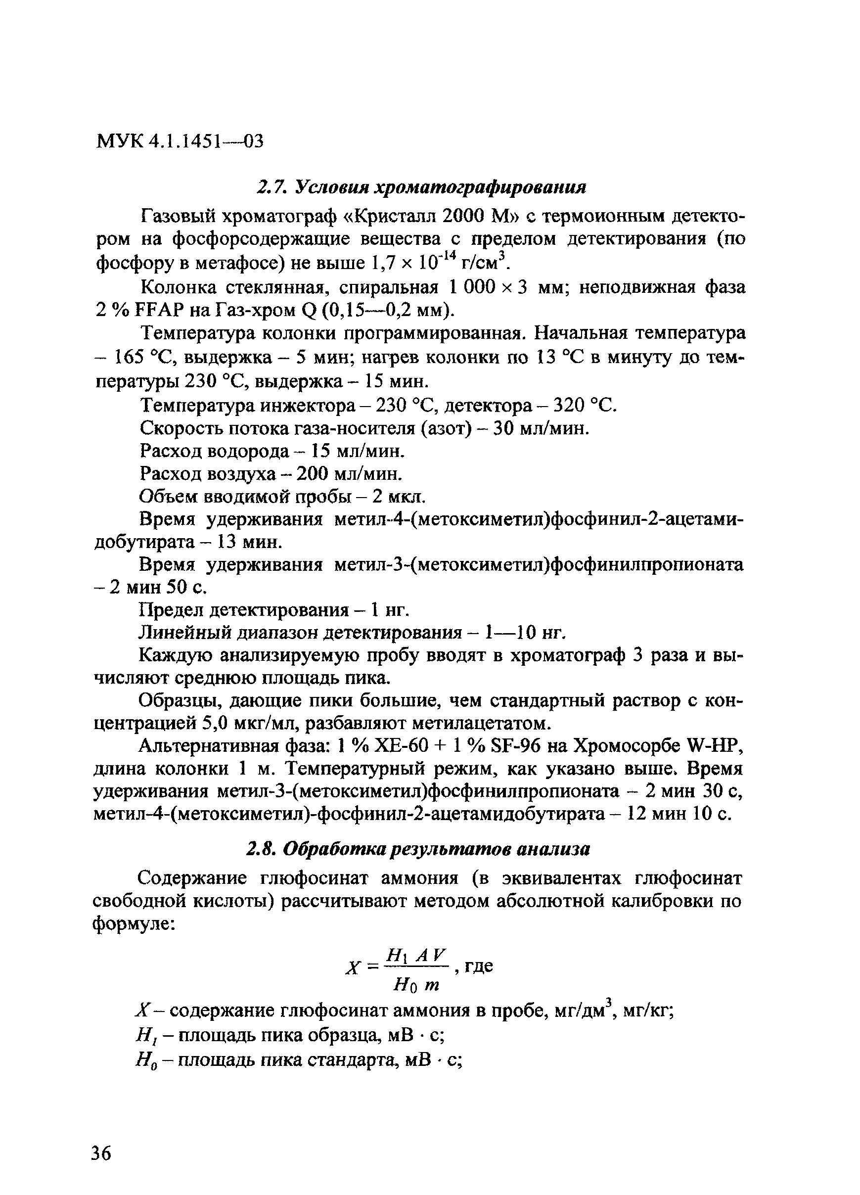 МУК 4.1.1451-03