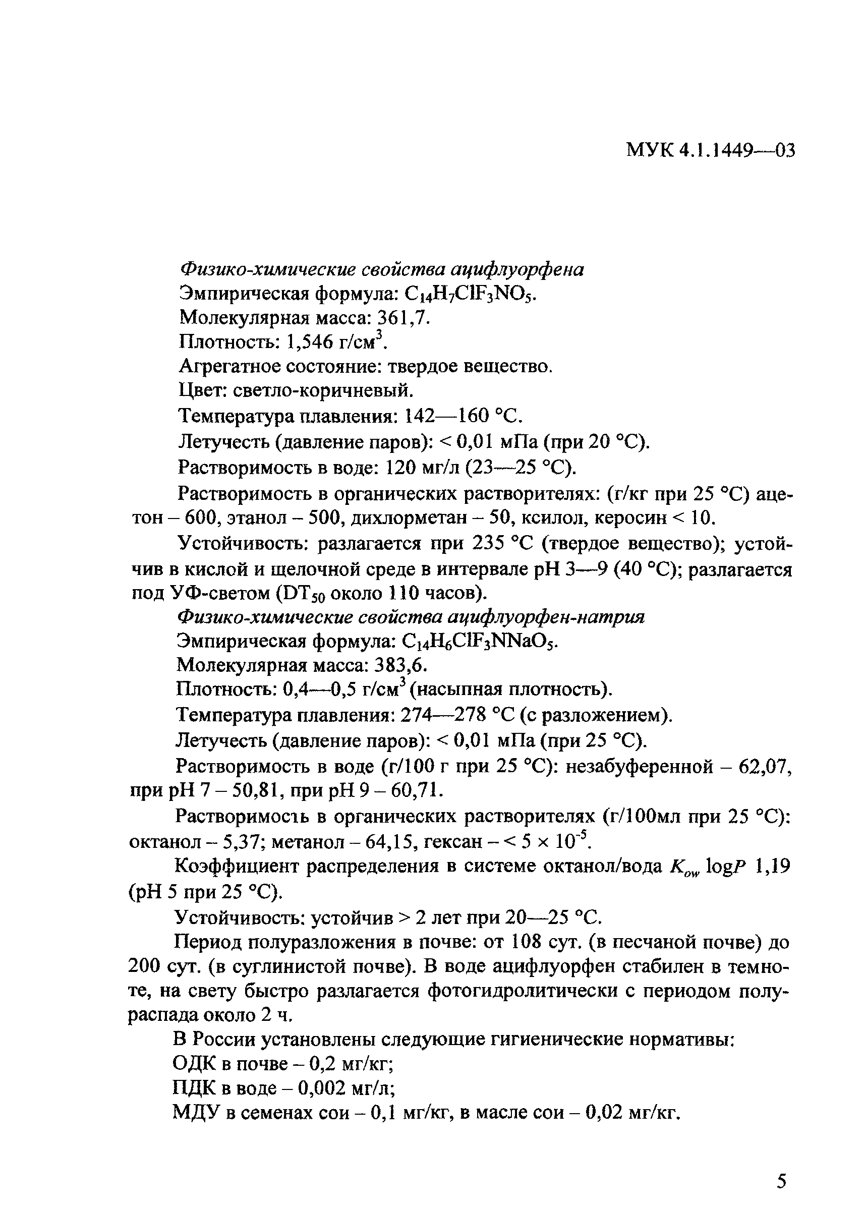 МУК 4.1.1449-03