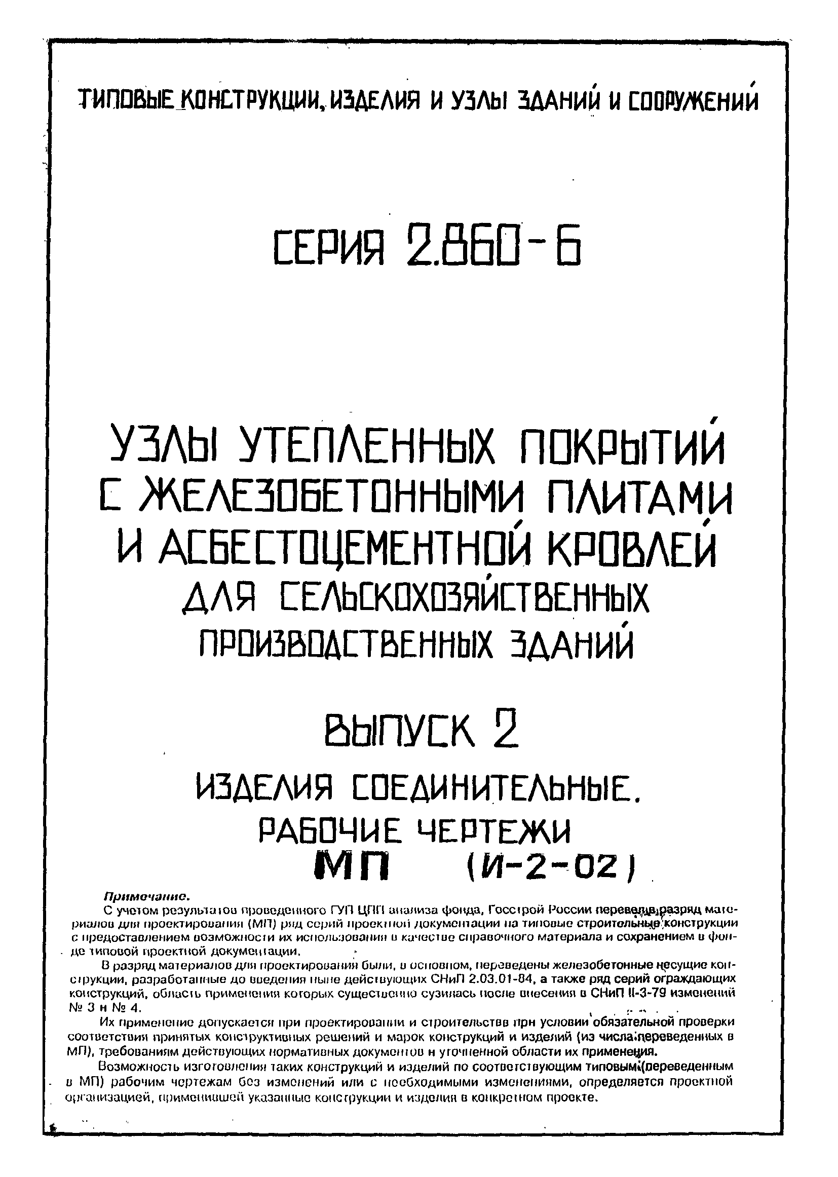 Серия 2.860-6