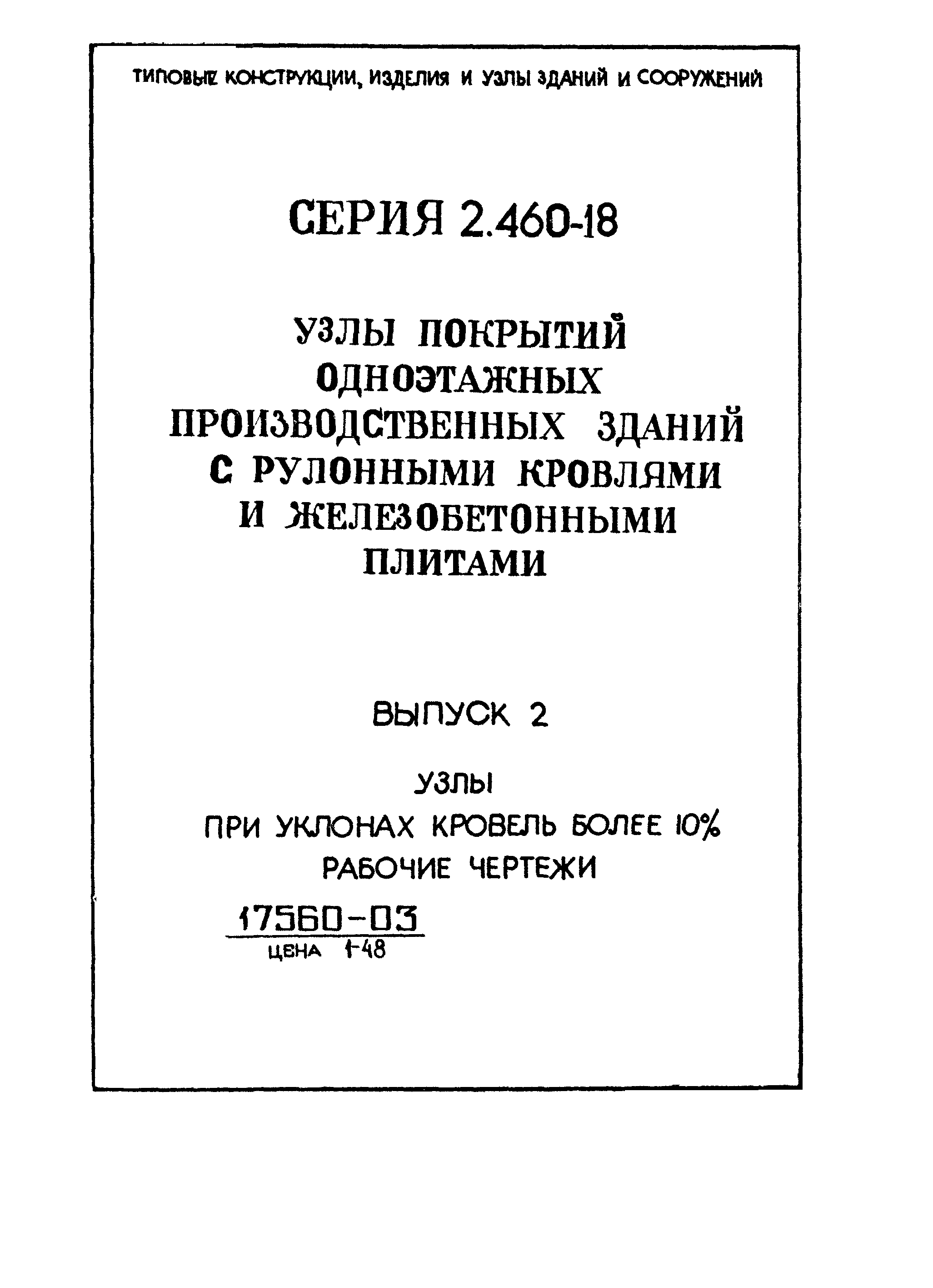 Серия 2.460-18