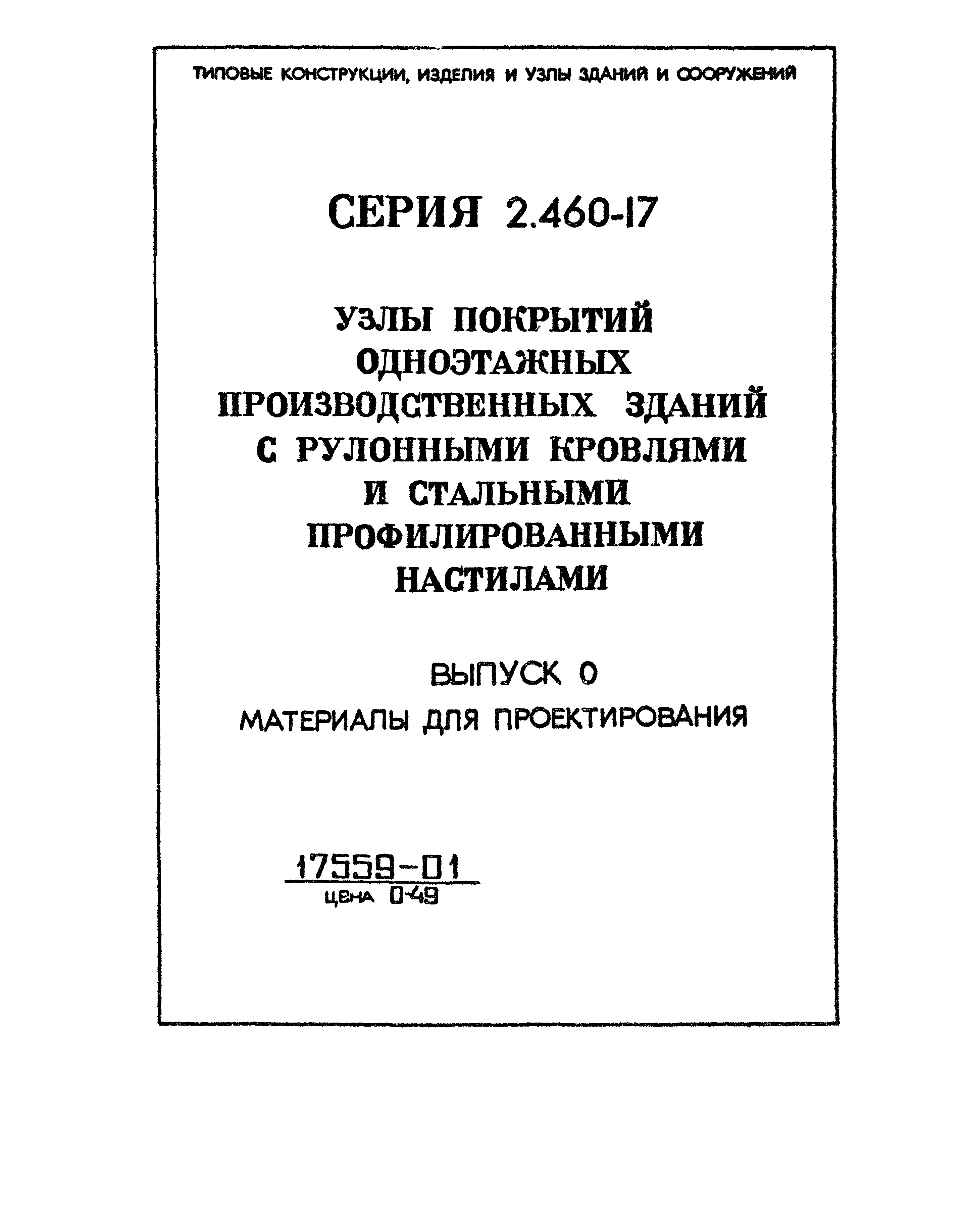 Серия 2.460-17