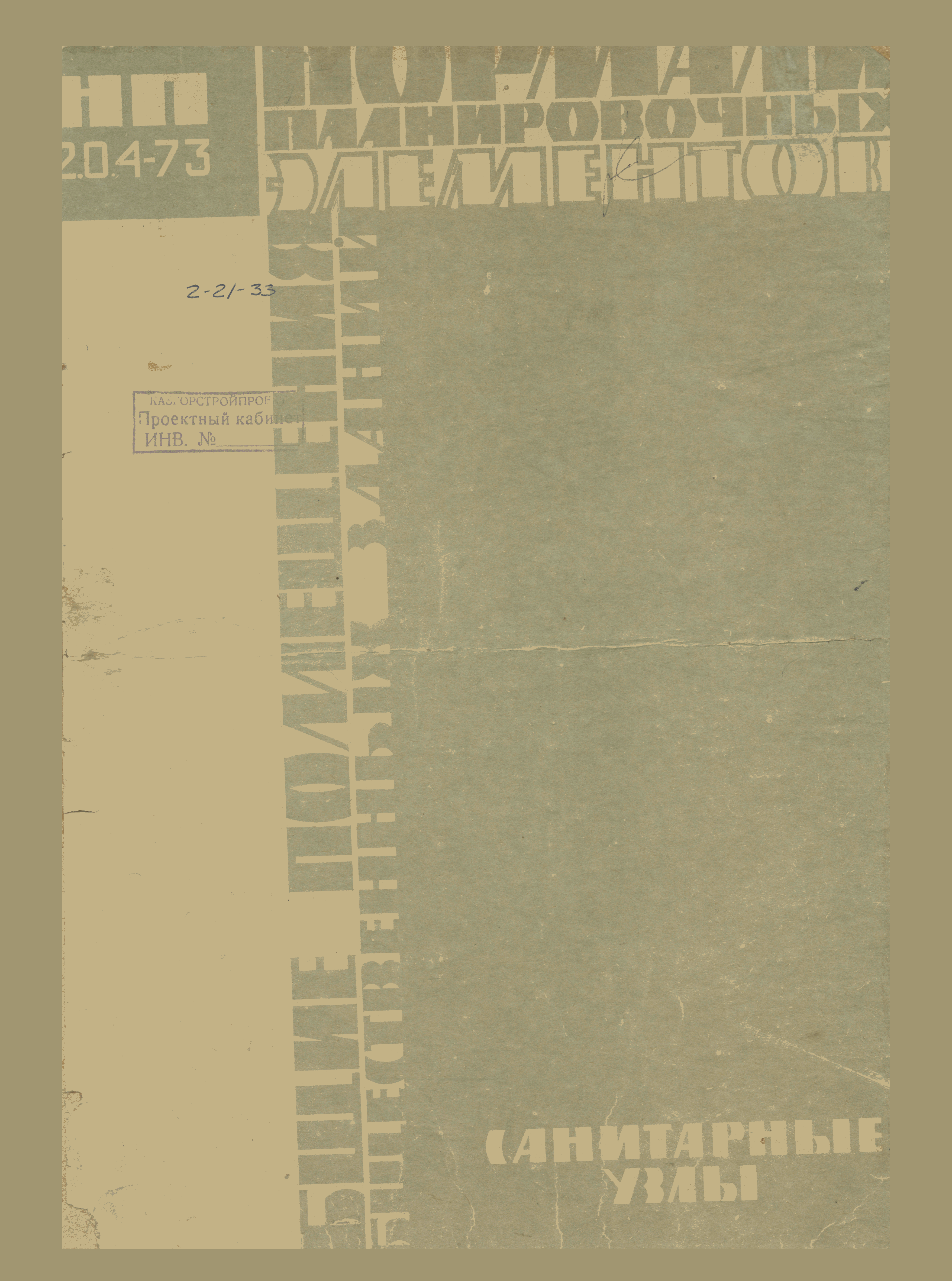 НП 2.0.4-73