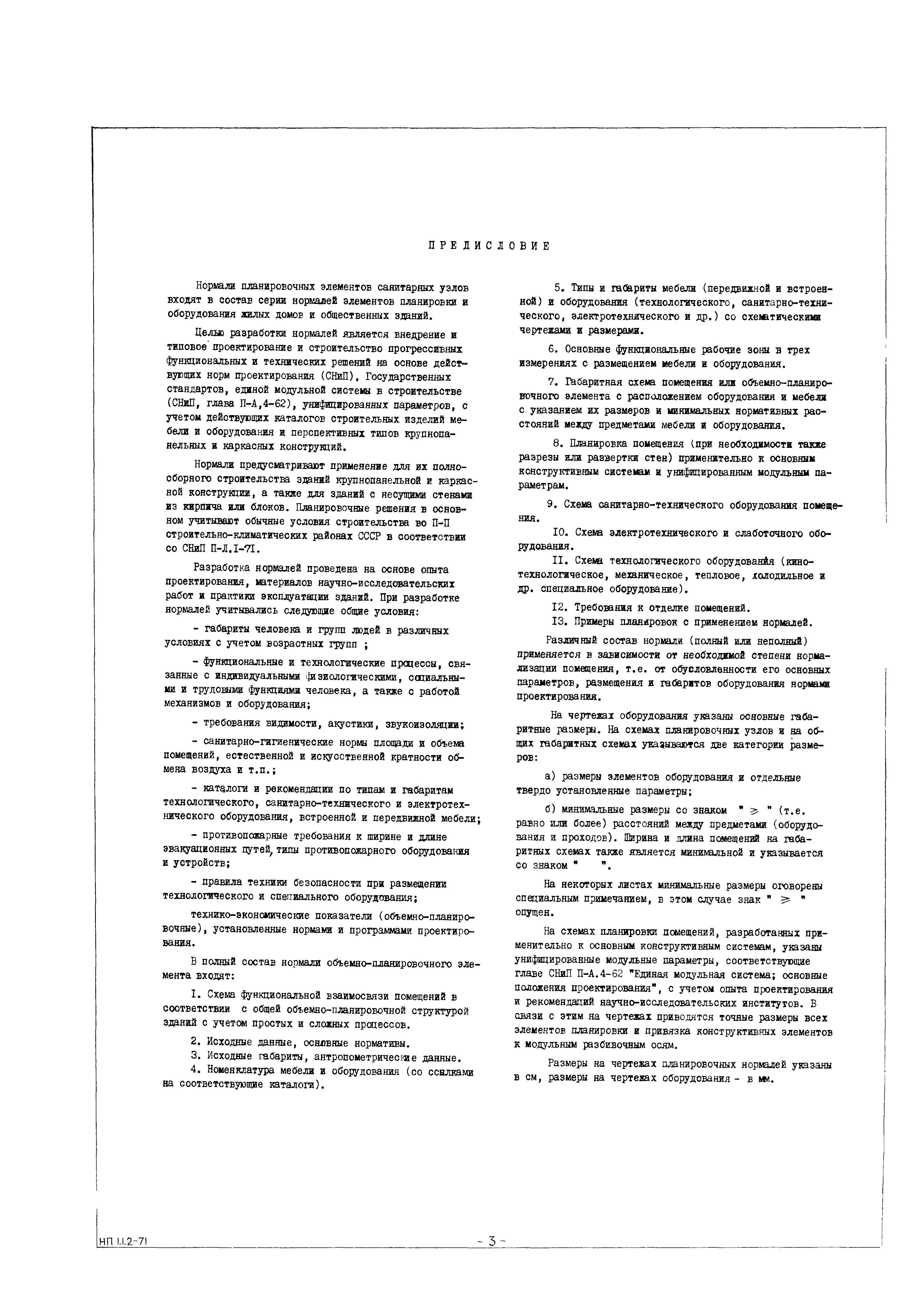 НП 1.1.2-71