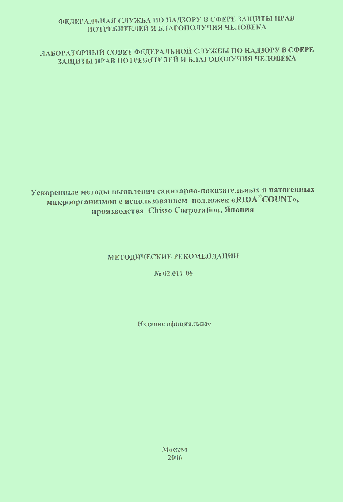 Методические рекомендации 02.011-06