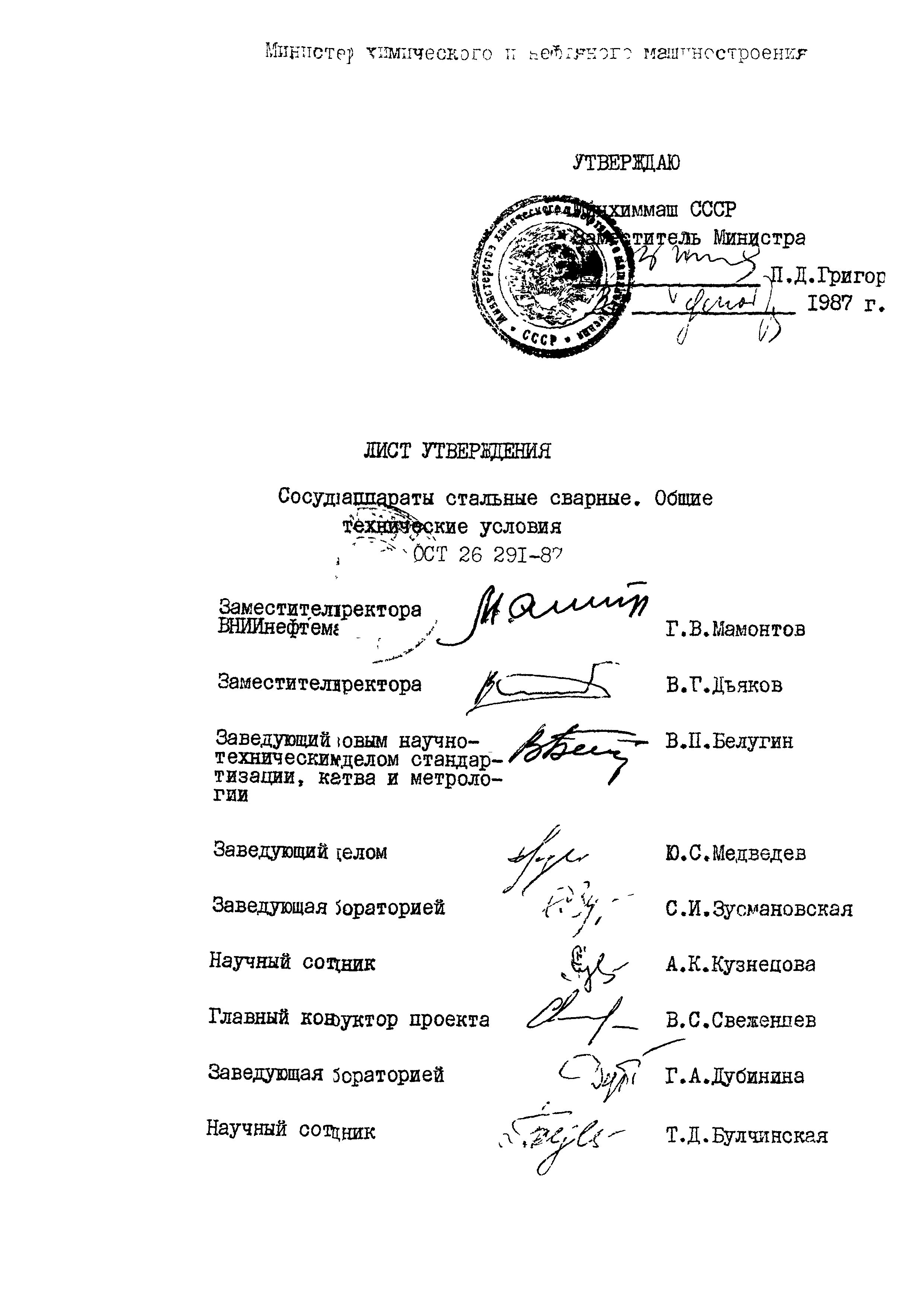 ОСТ 26.291-87