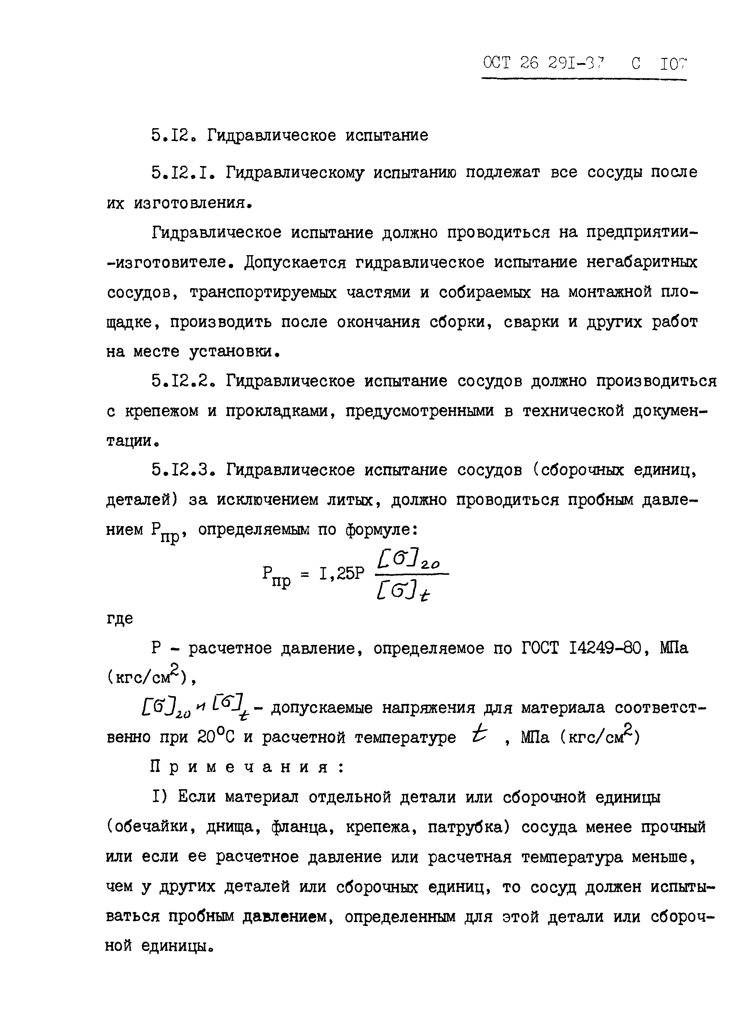 ОСТ 26.291-87