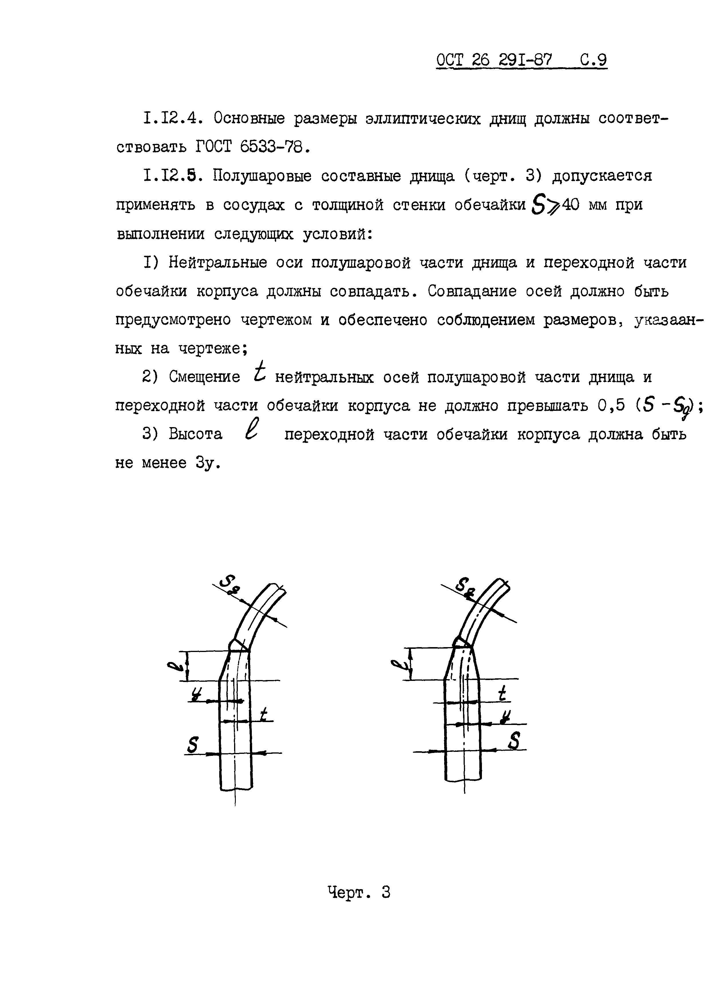 ОСТ 26.291-87