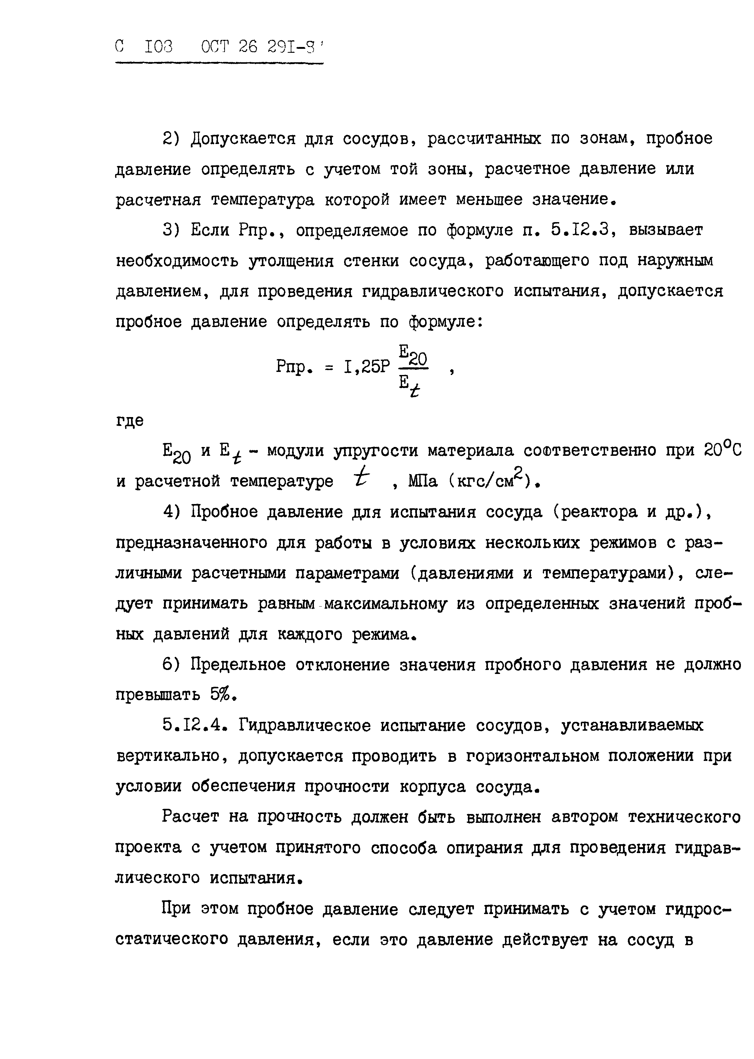 ОСТ 26.291-87