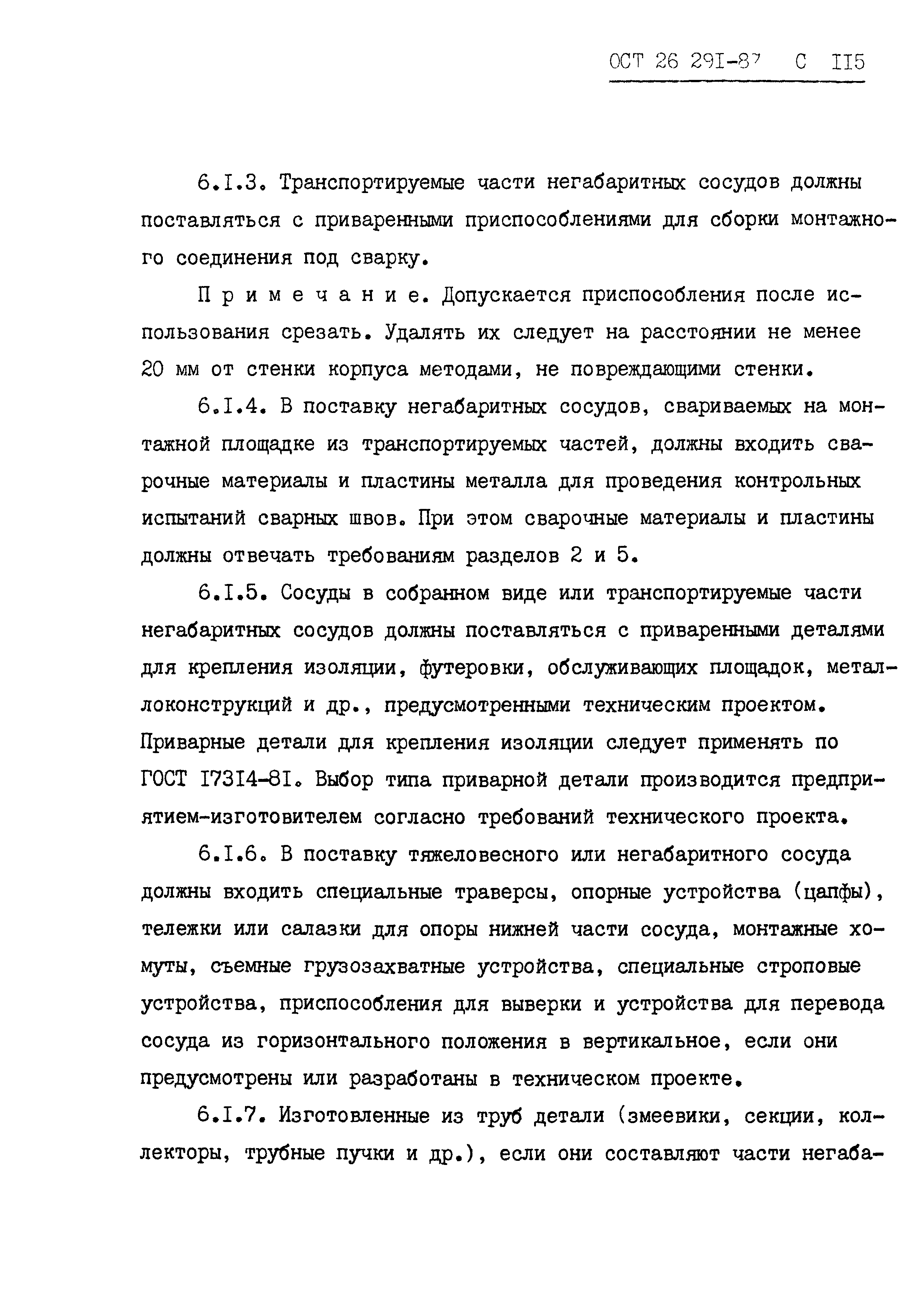 ОСТ 26.291-87