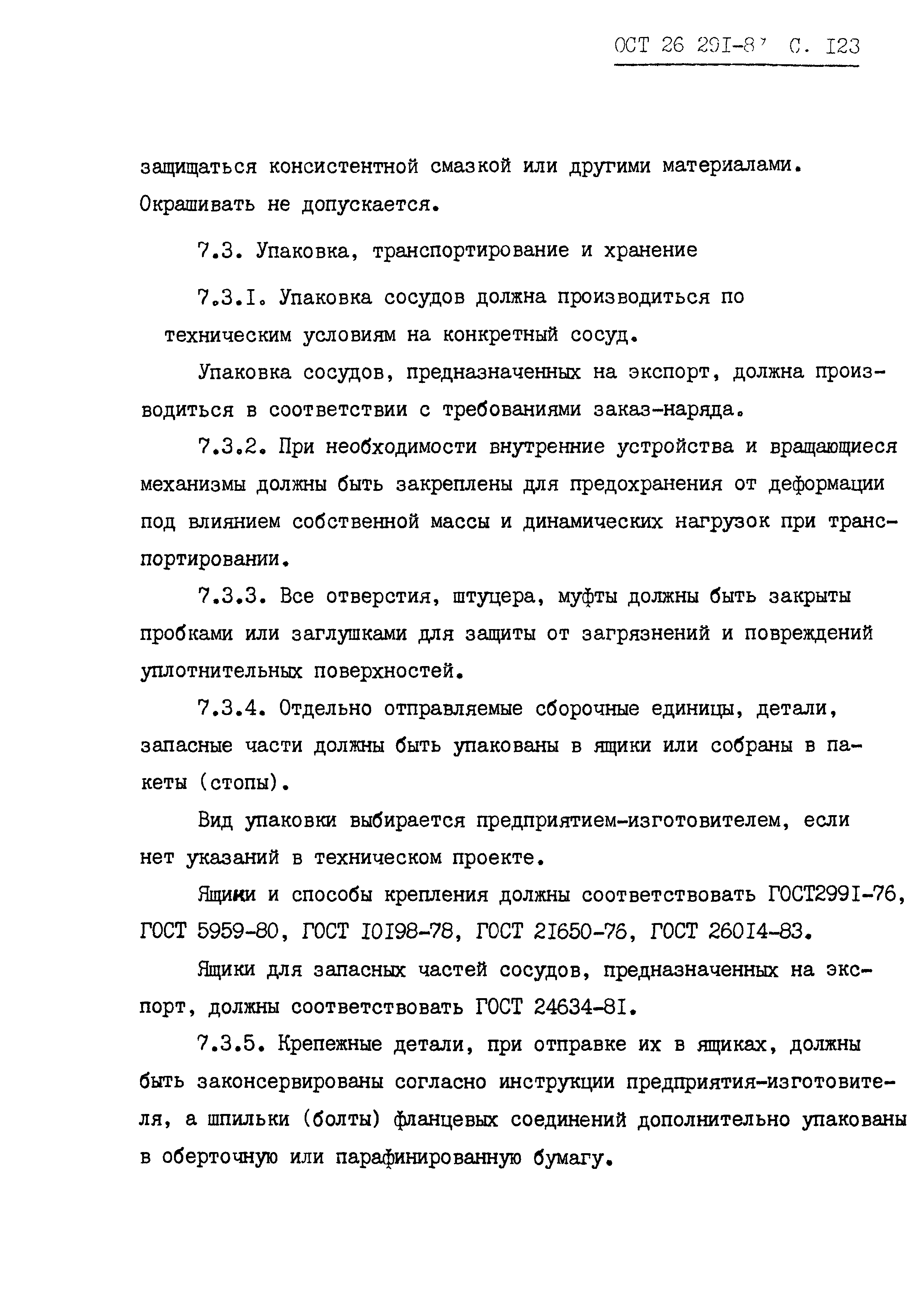 ОСТ 26.291-87