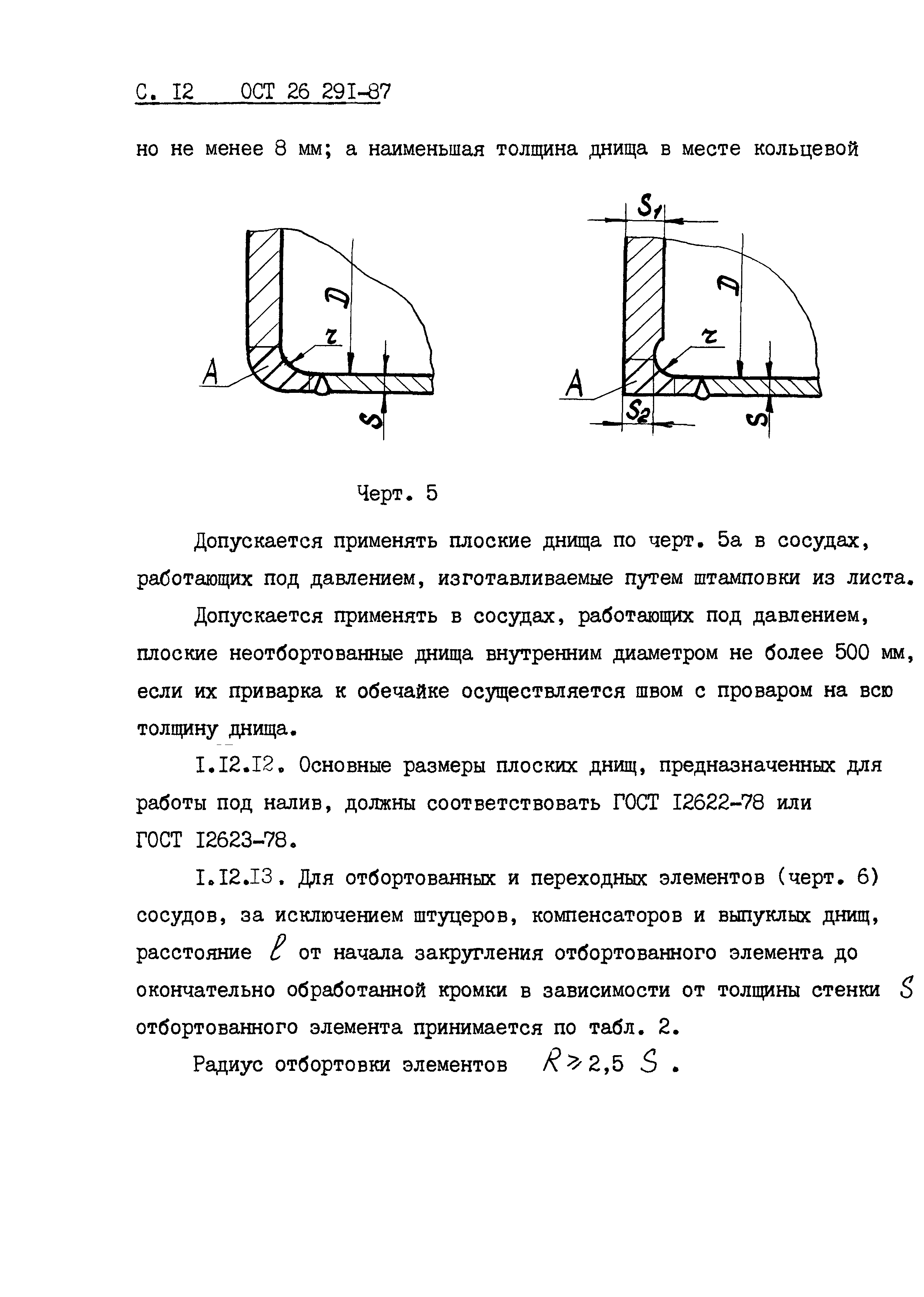 ОСТ 26.291-87