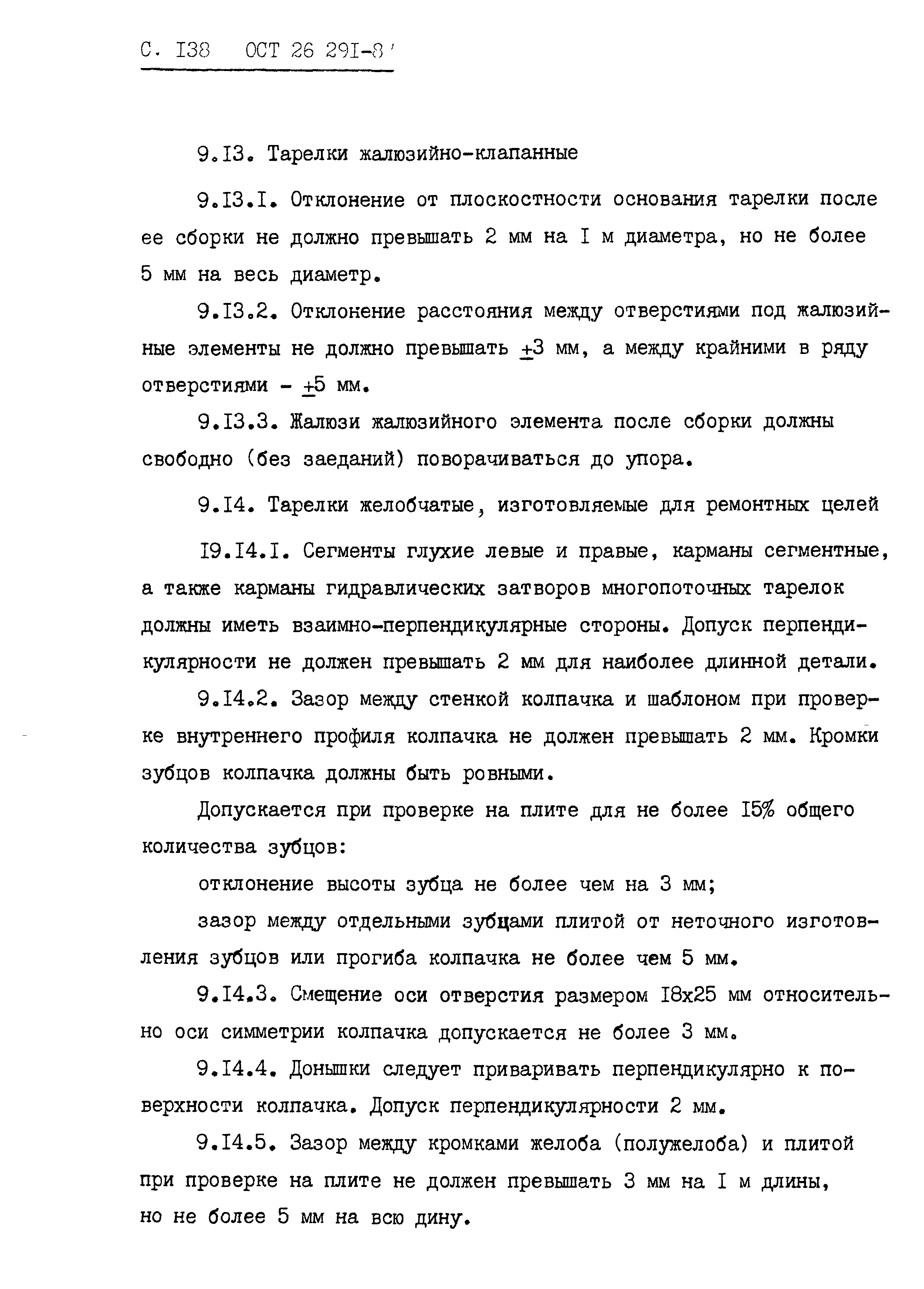 ОСТ 26.291-87