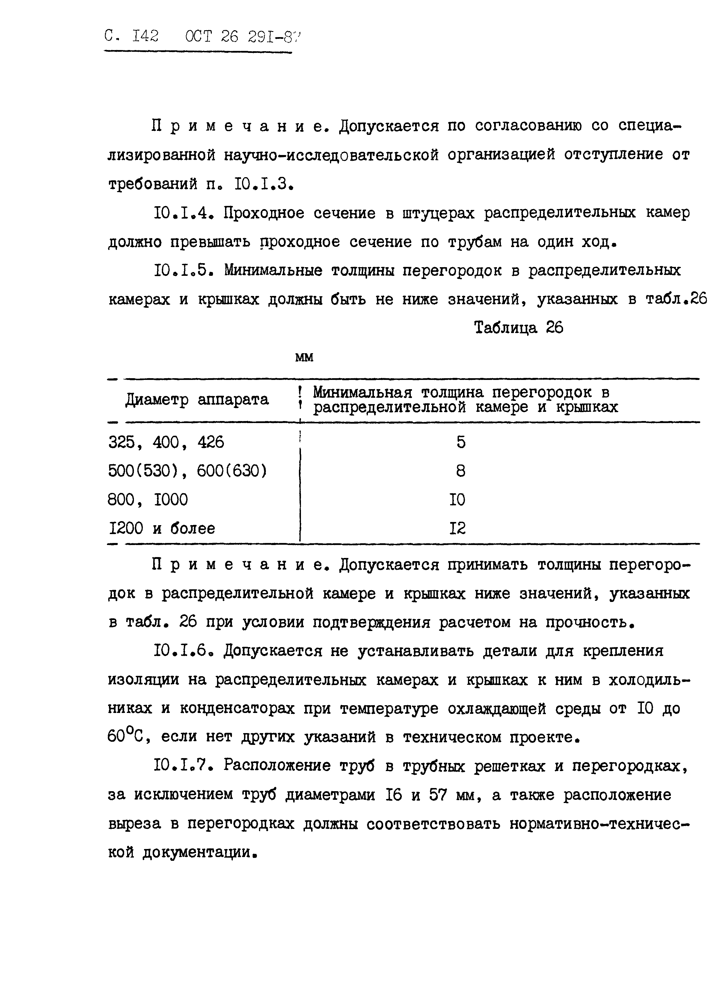 ОСТ 26.291-87