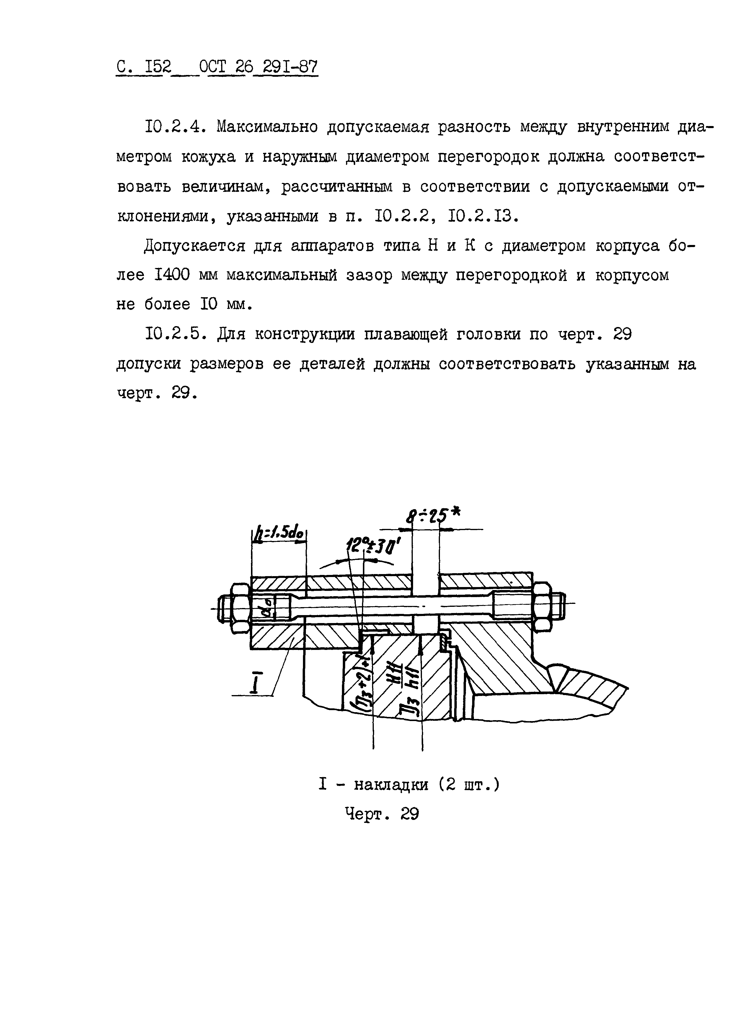 ОСТ 26.291-87