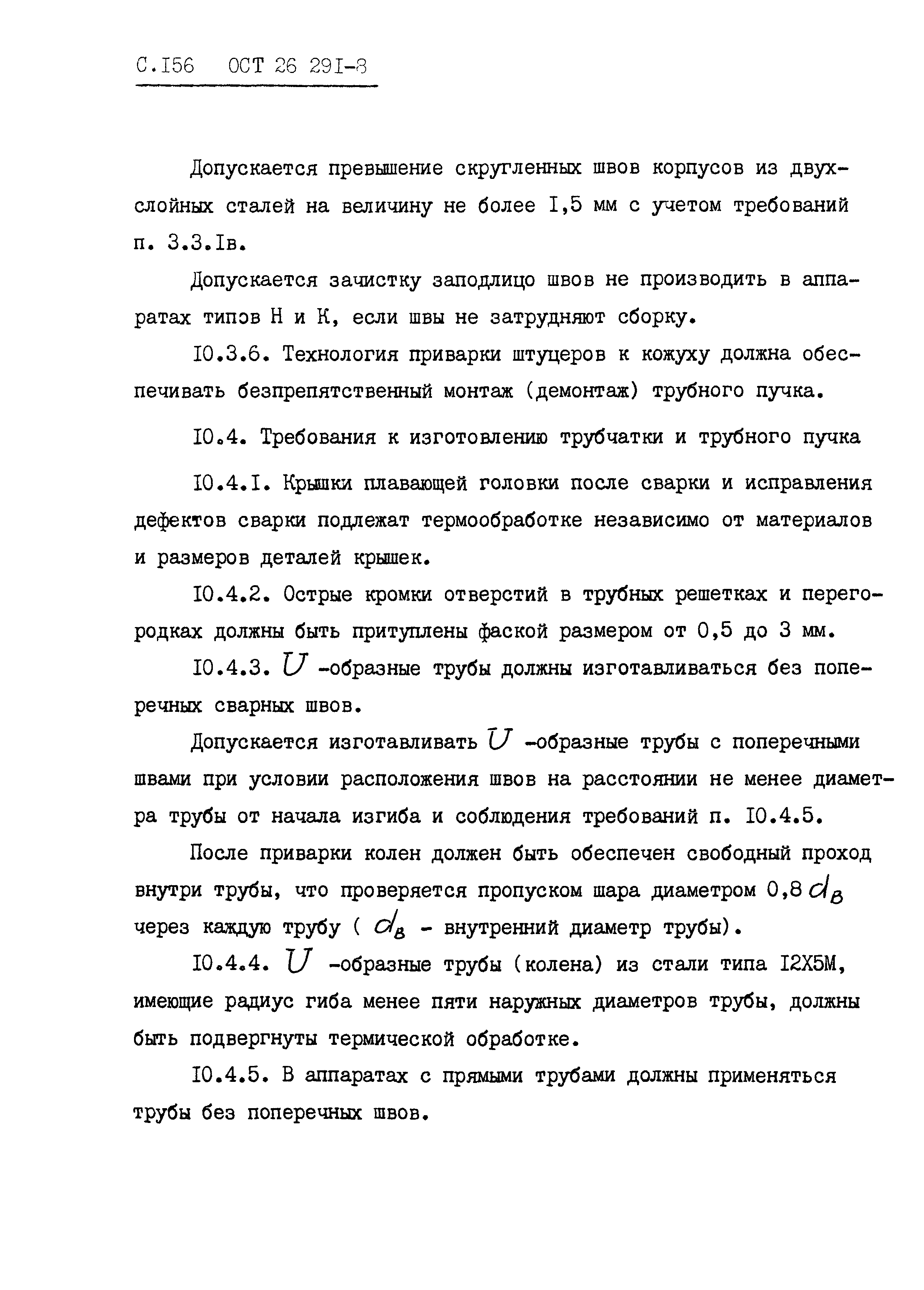 ОСТ 26.291-87