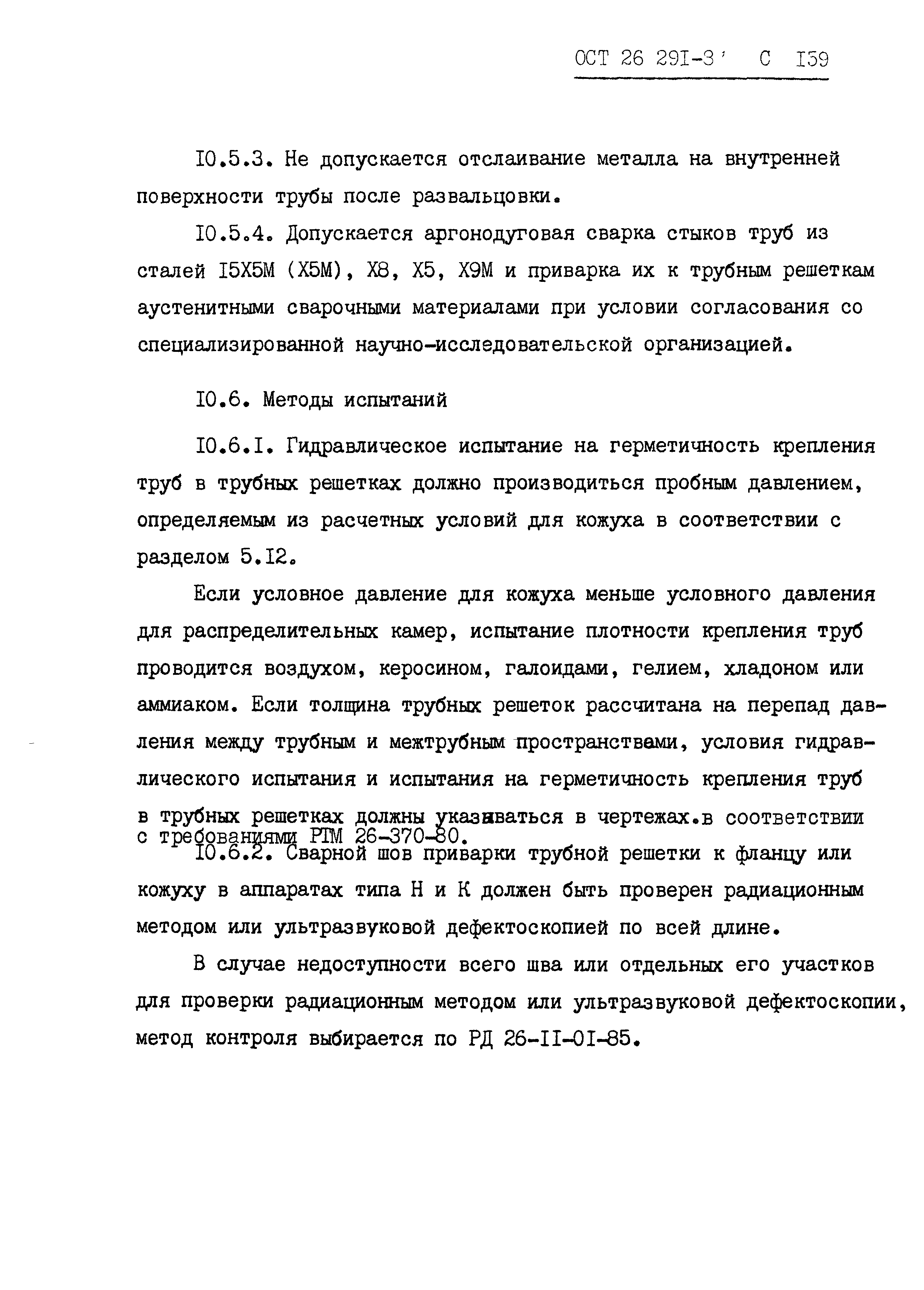 ОСТ 26.291-87