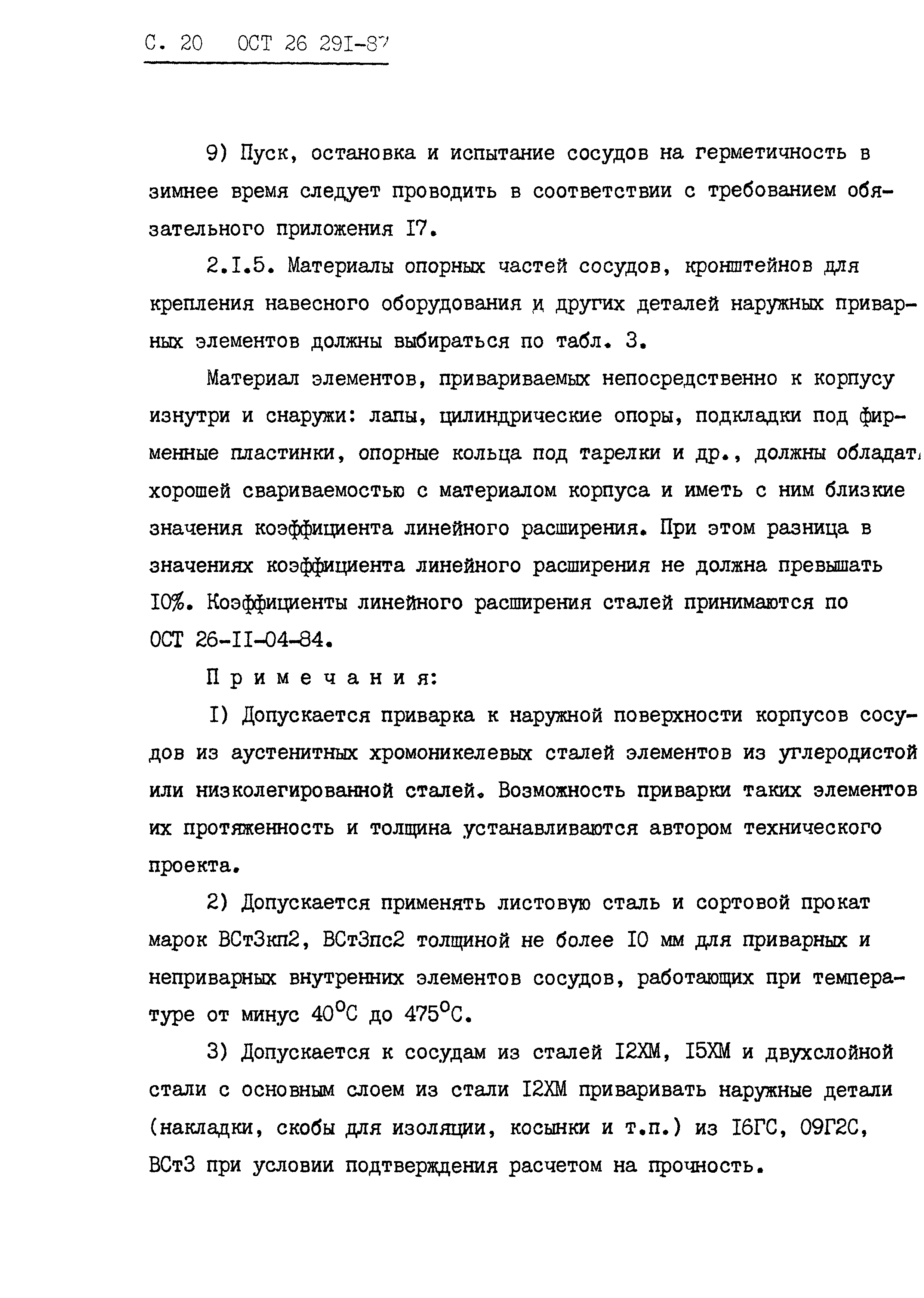 ОСТ 26.291-87