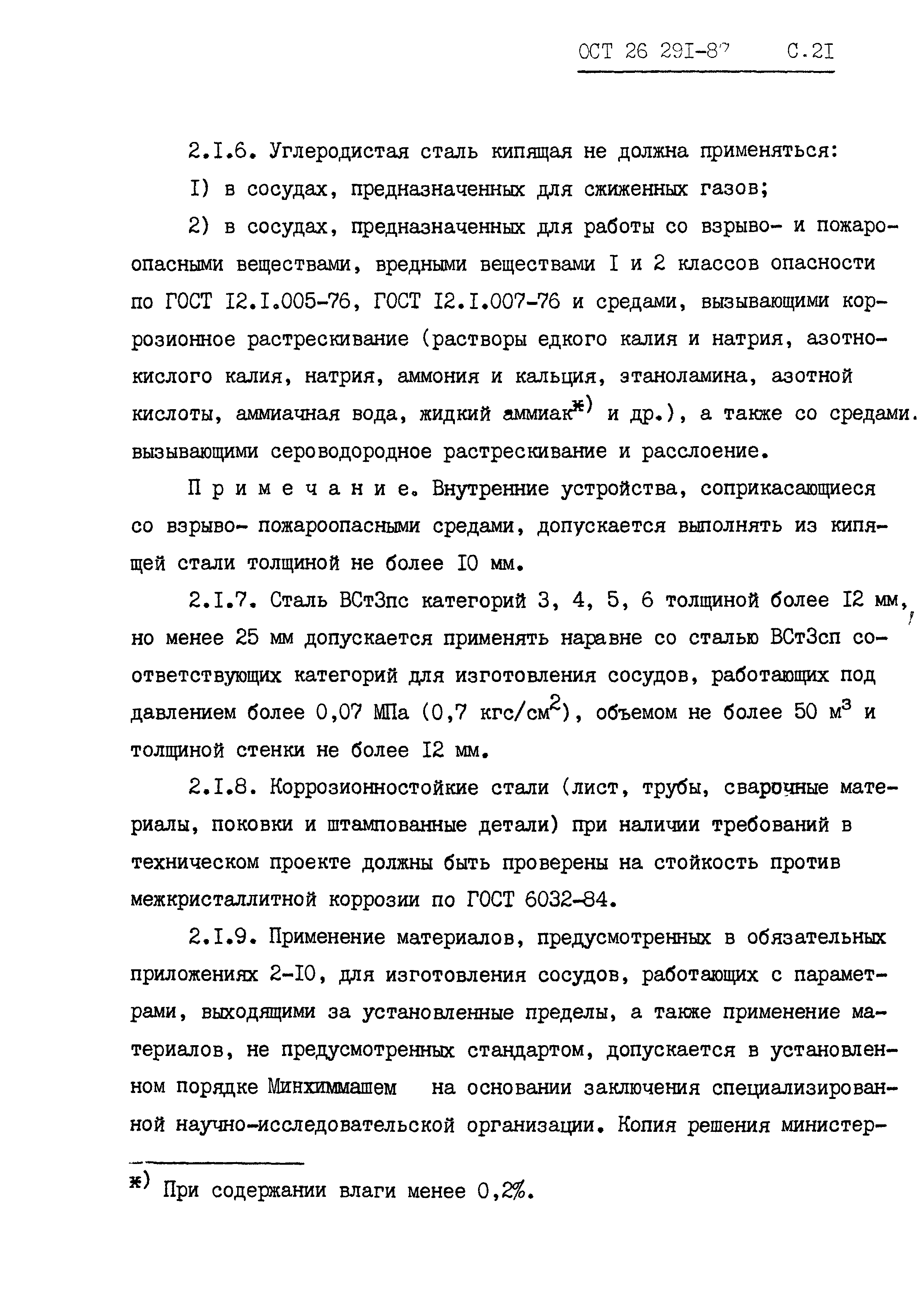 ОСТ 26.291-87