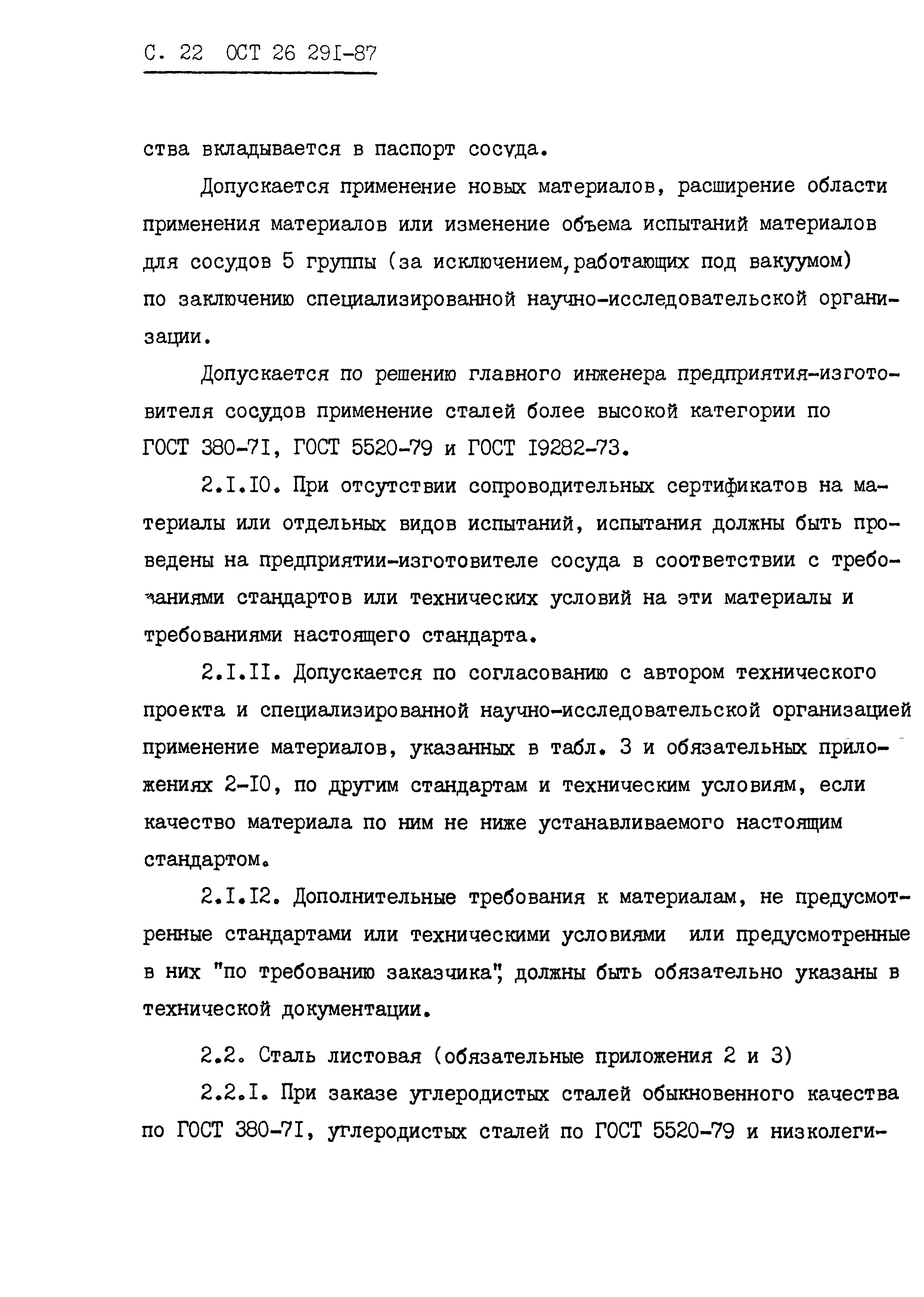 ОСТ 26.291-87