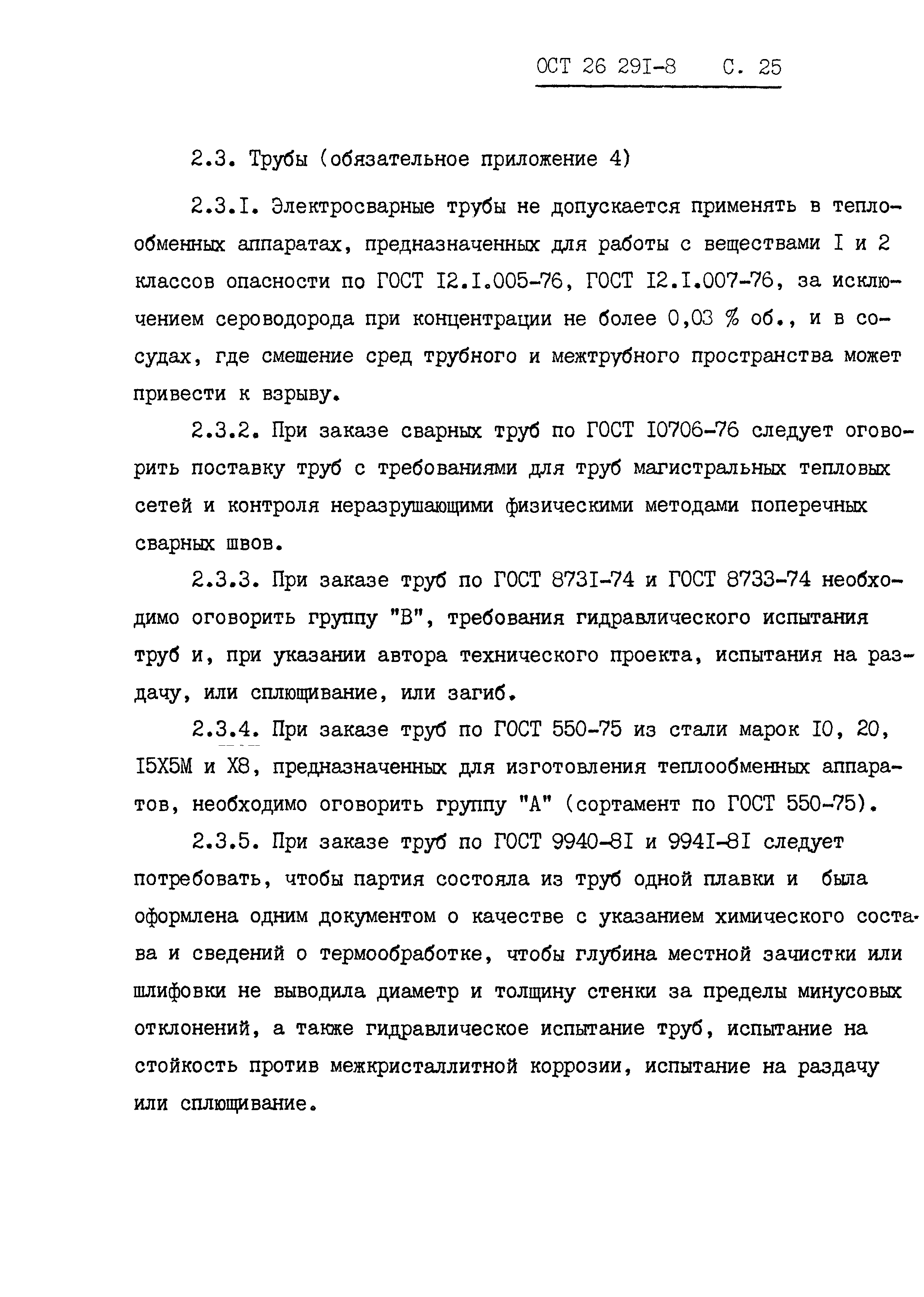 ОСТ 26.291-87