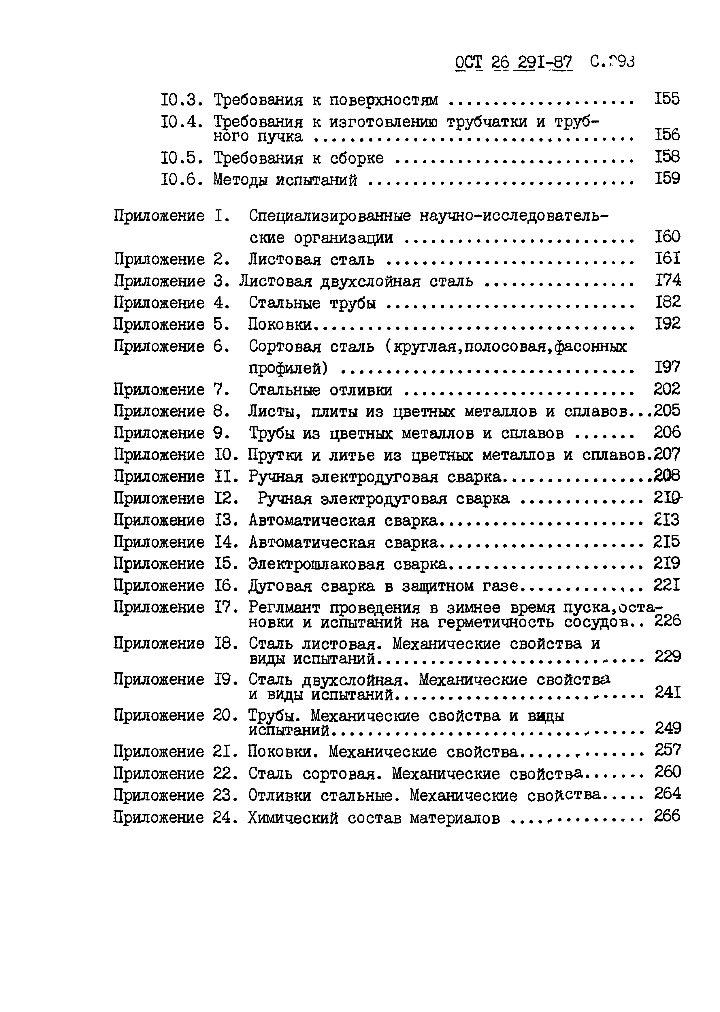 ОСТ 26.291-87