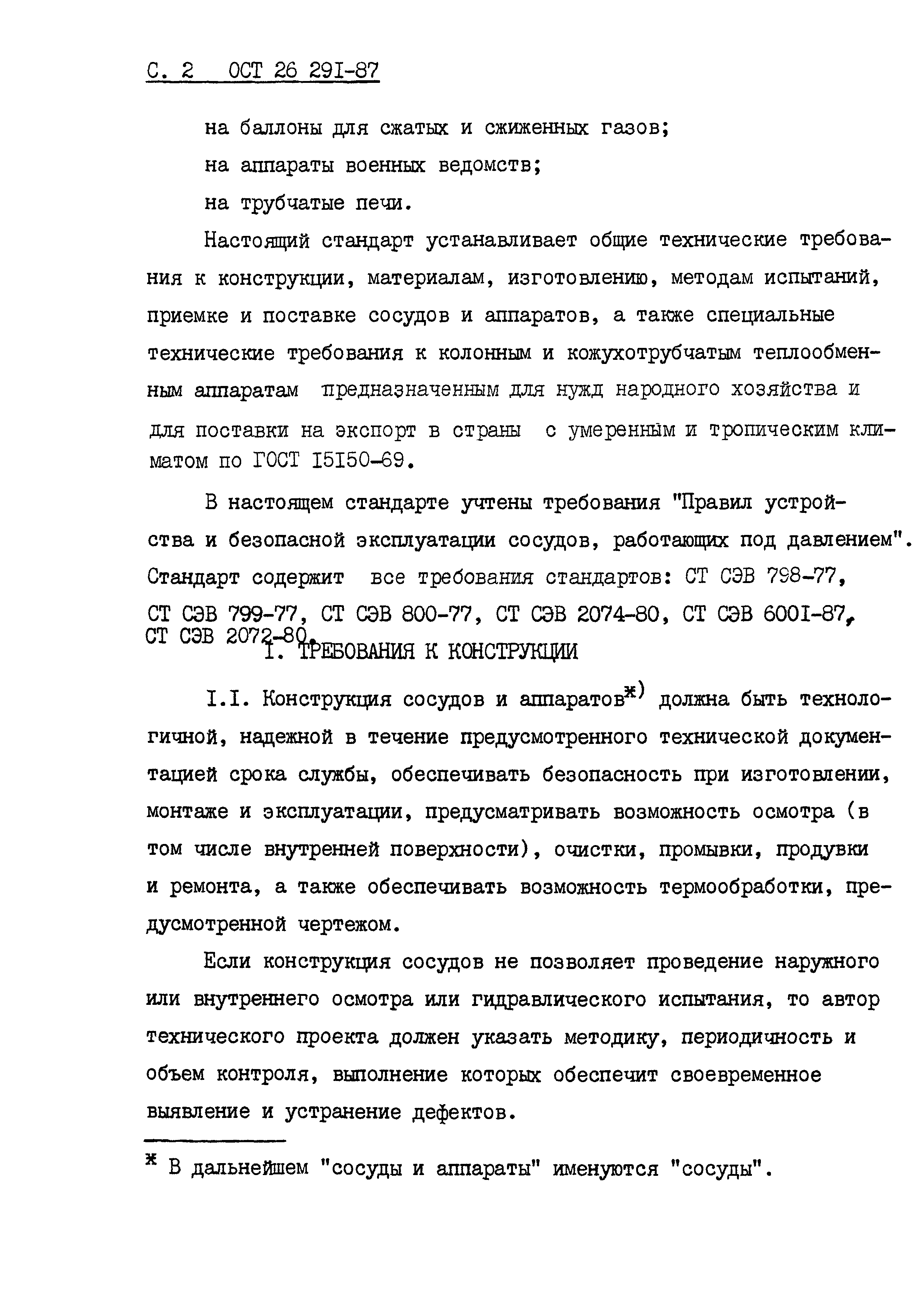 ОСТ 26.291-87