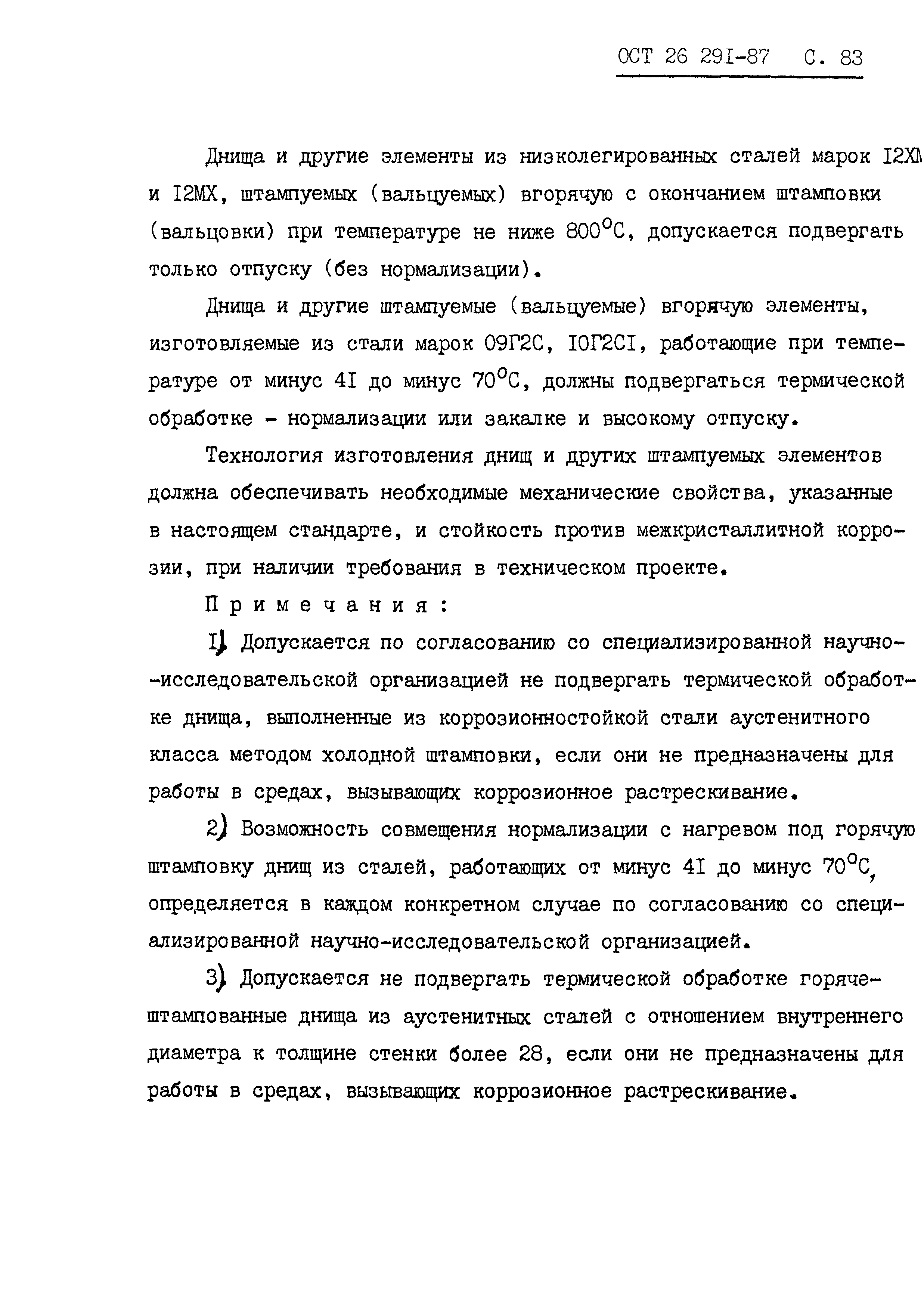 ОСТ 26.291-87