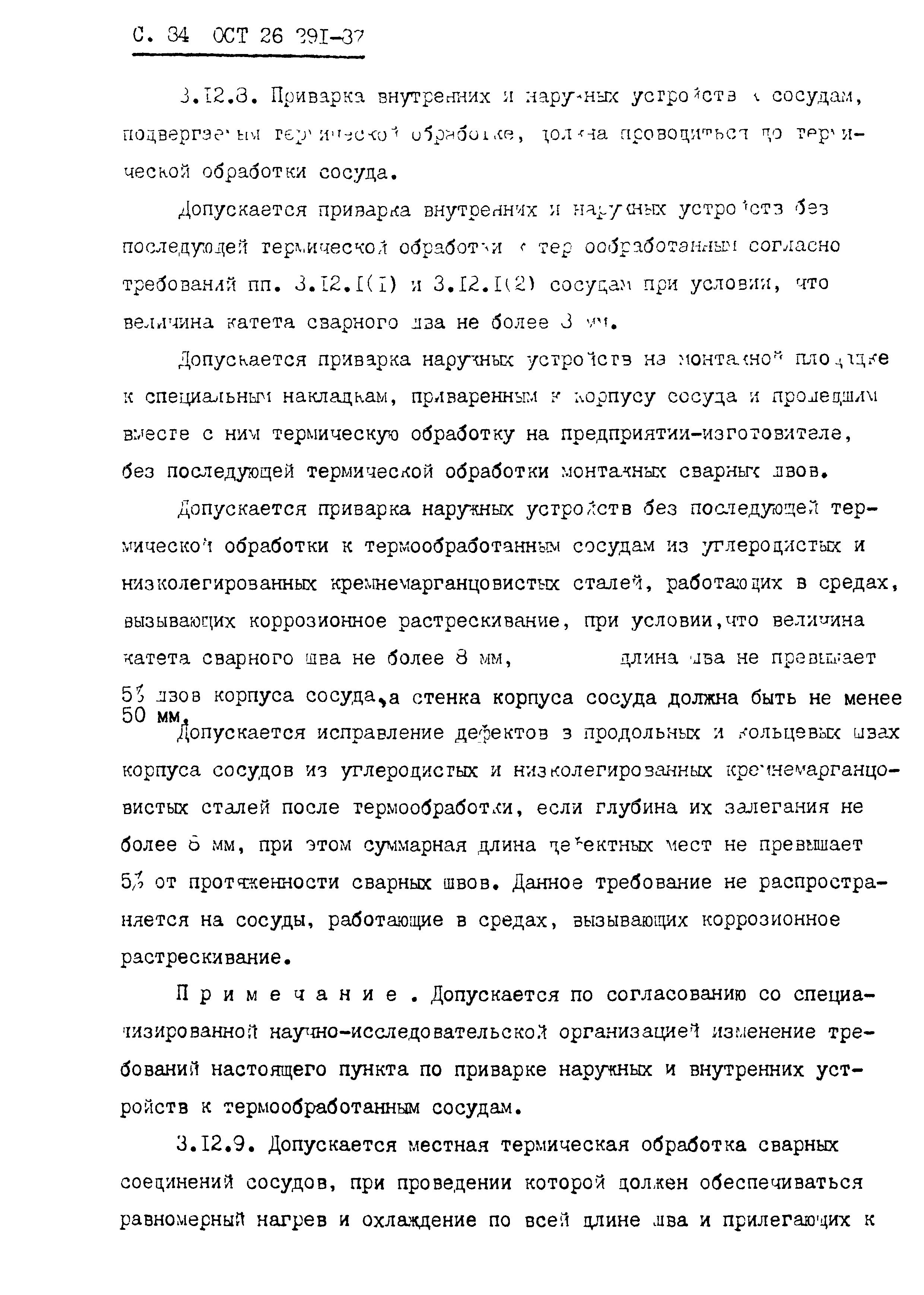 ОСТ 26.291-87