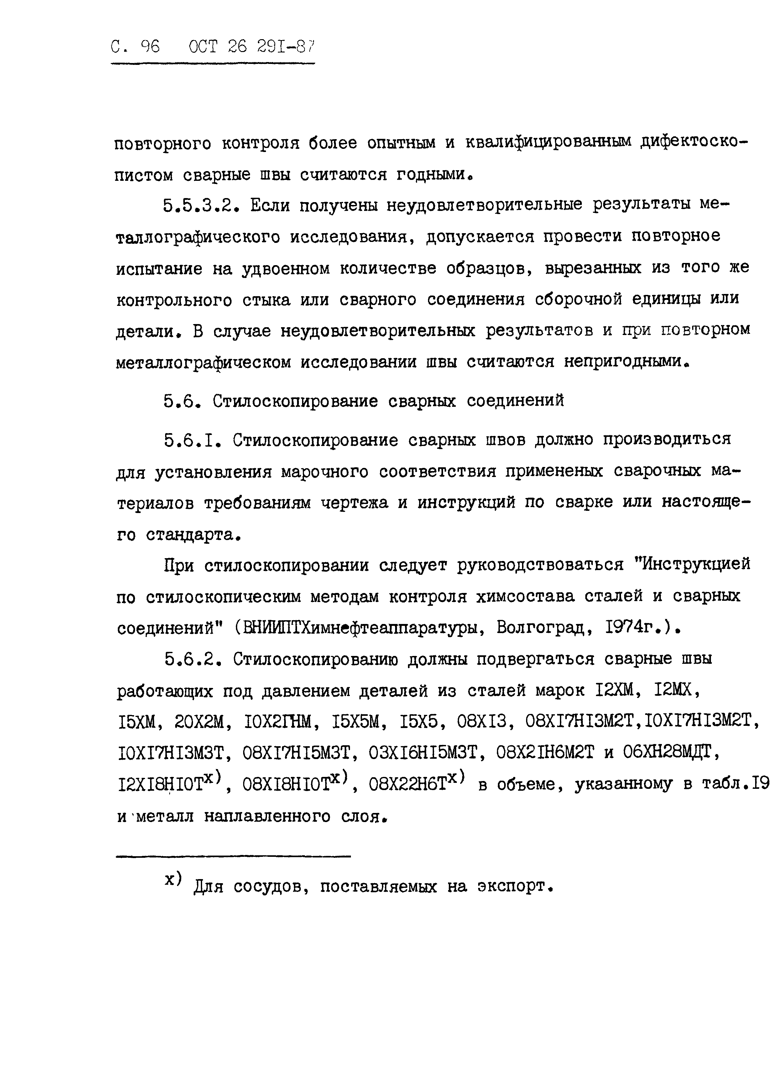 ОСТ 26.291-87